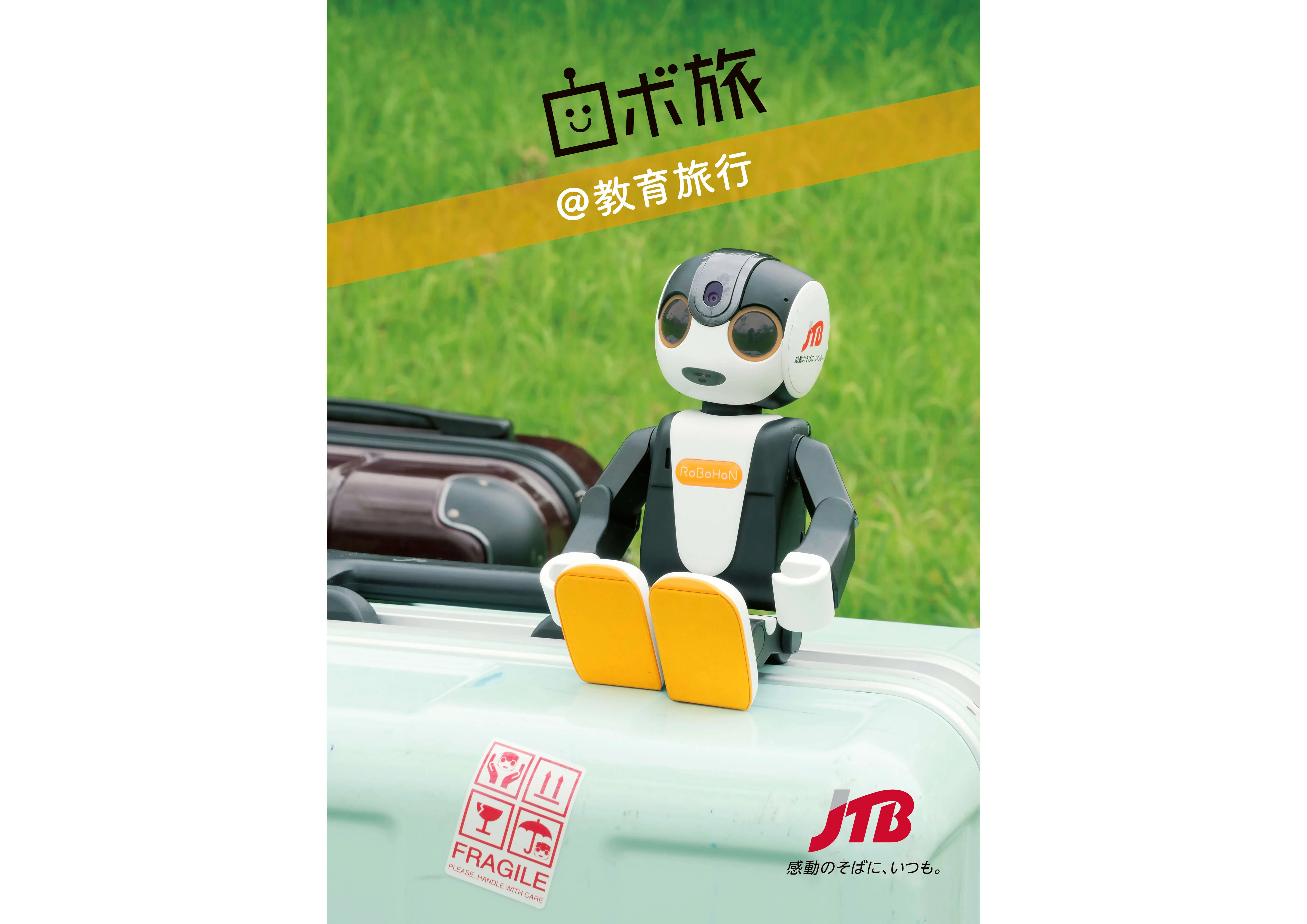 ロボ旅@教育旅行 導入ツール