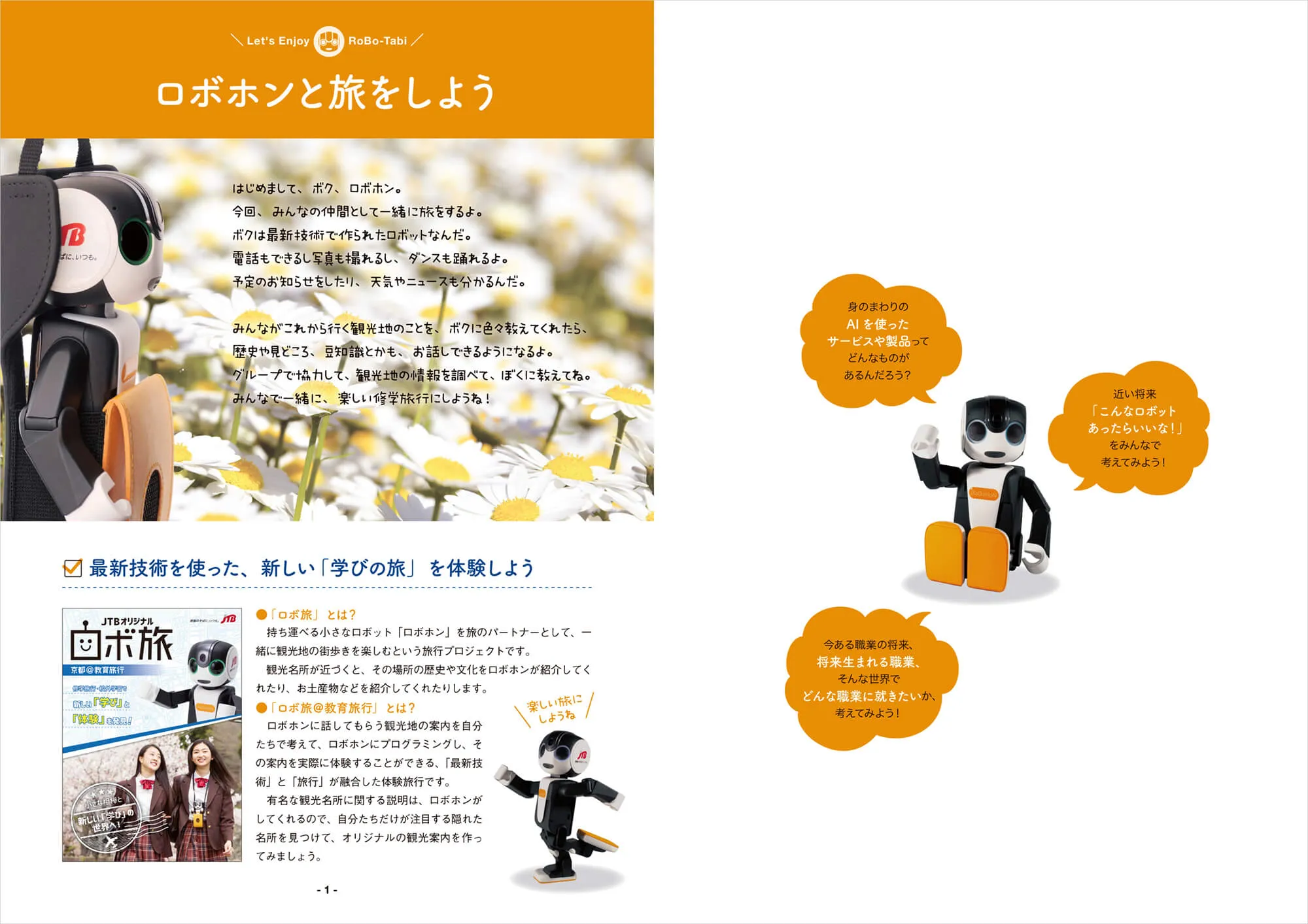 ロボ旅@教育旅行 導入ツール