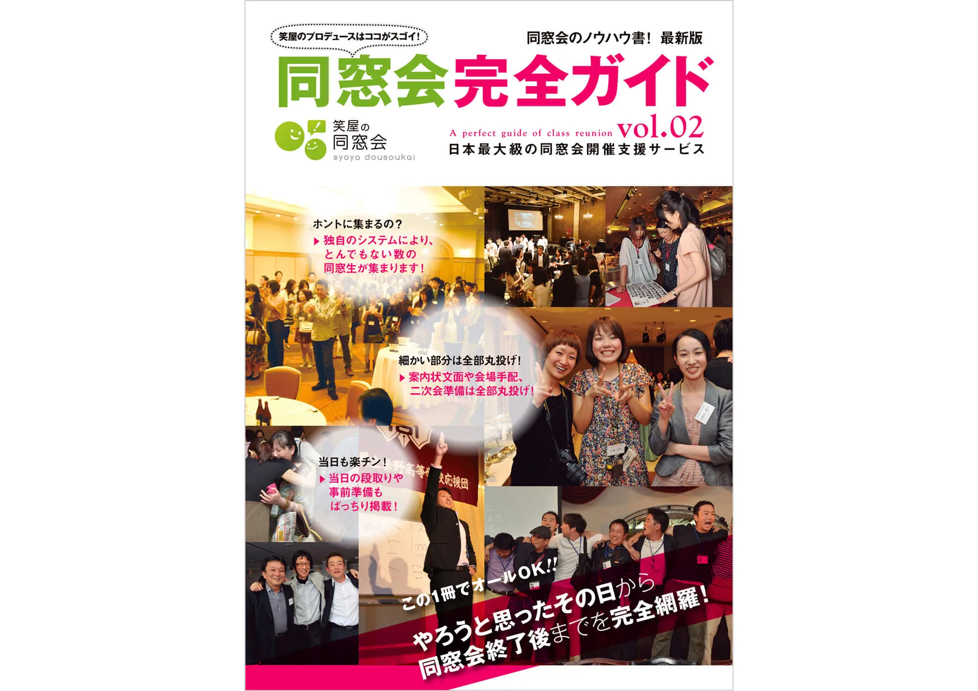 笑屋の同窓会完全ガイド＆別冊 同窓会サポートブック 表紙