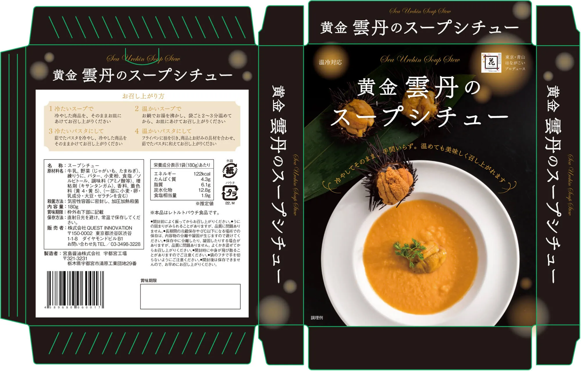 黄金雲丹のスープシチュー パッケージ