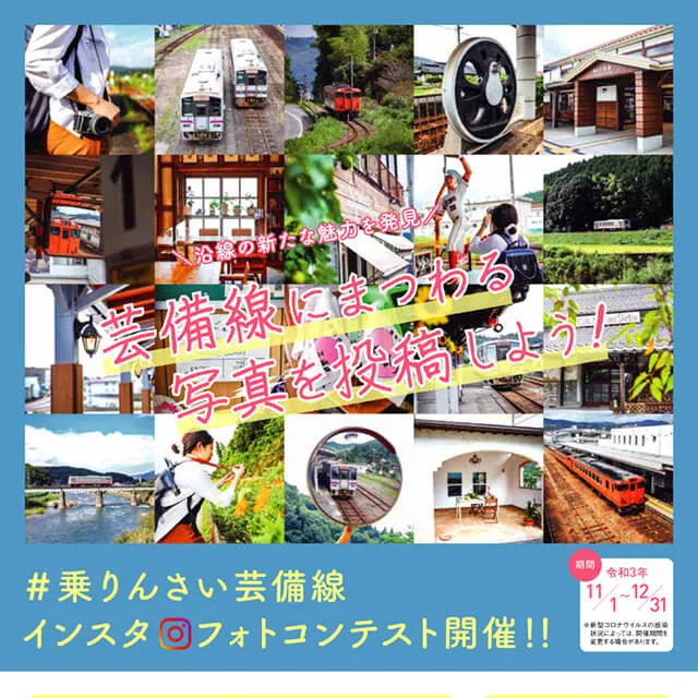芸備線フォトコンテスト フライヤー