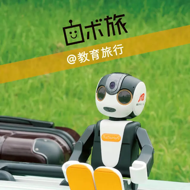 ロボ旅@教育旅行 導入ツール