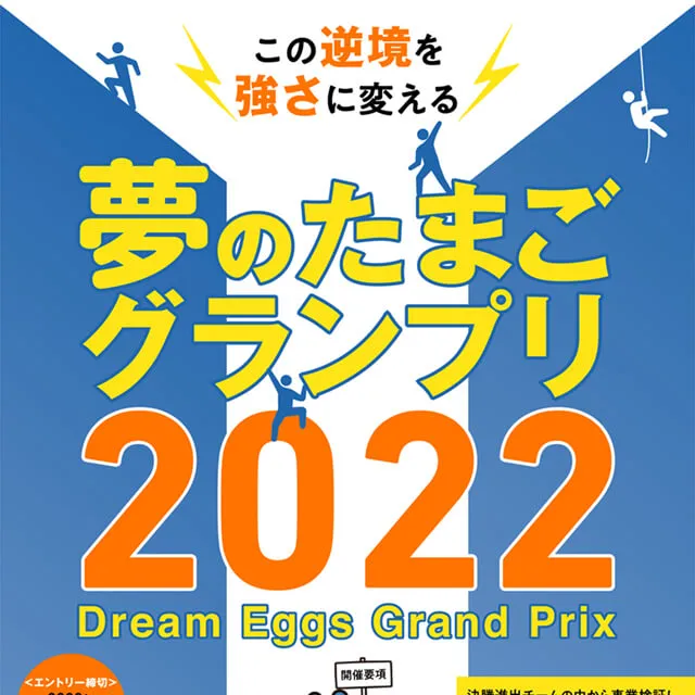 夢のたまごグランプリ 告知ポスター＆フライヤー
