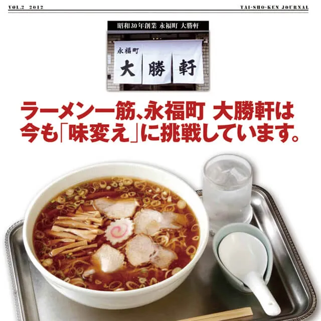 大勝軒ジャーナル