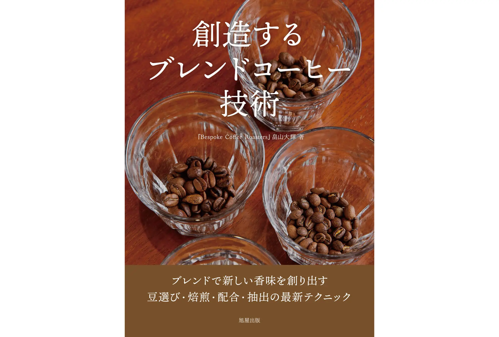 創造するブレンドコーヒー技術 カバー