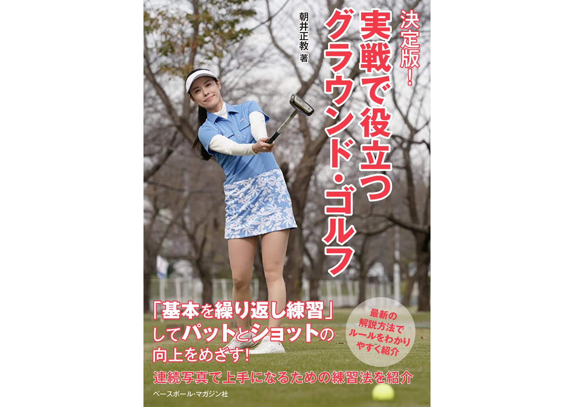 決定版！実戦で役立つグラウンド・ゴルフ カバー