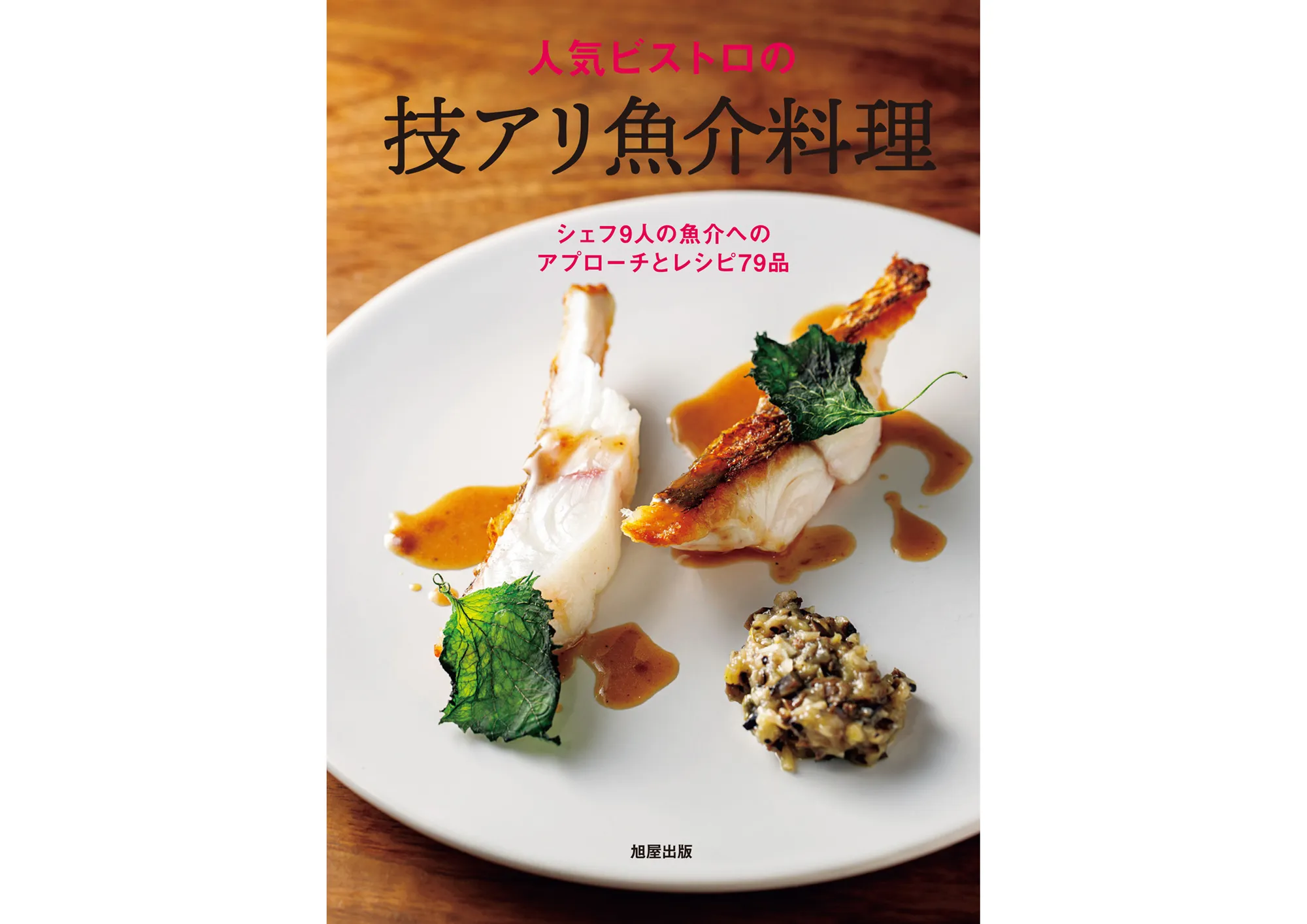 人気ビストロの技アリ魚介料理 カバー