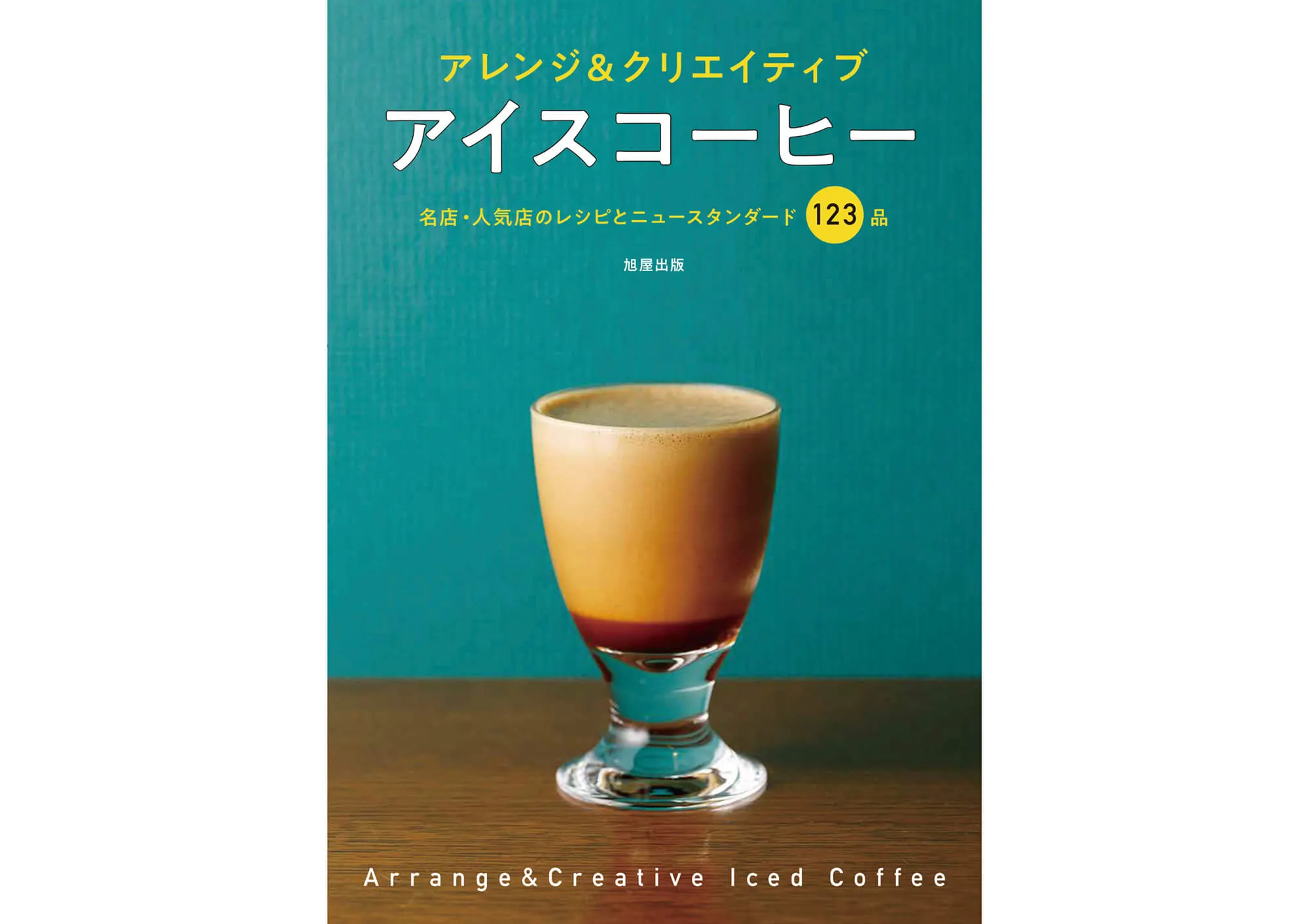 アレンジ＆クリエイティブ アイスコーヒー カバー