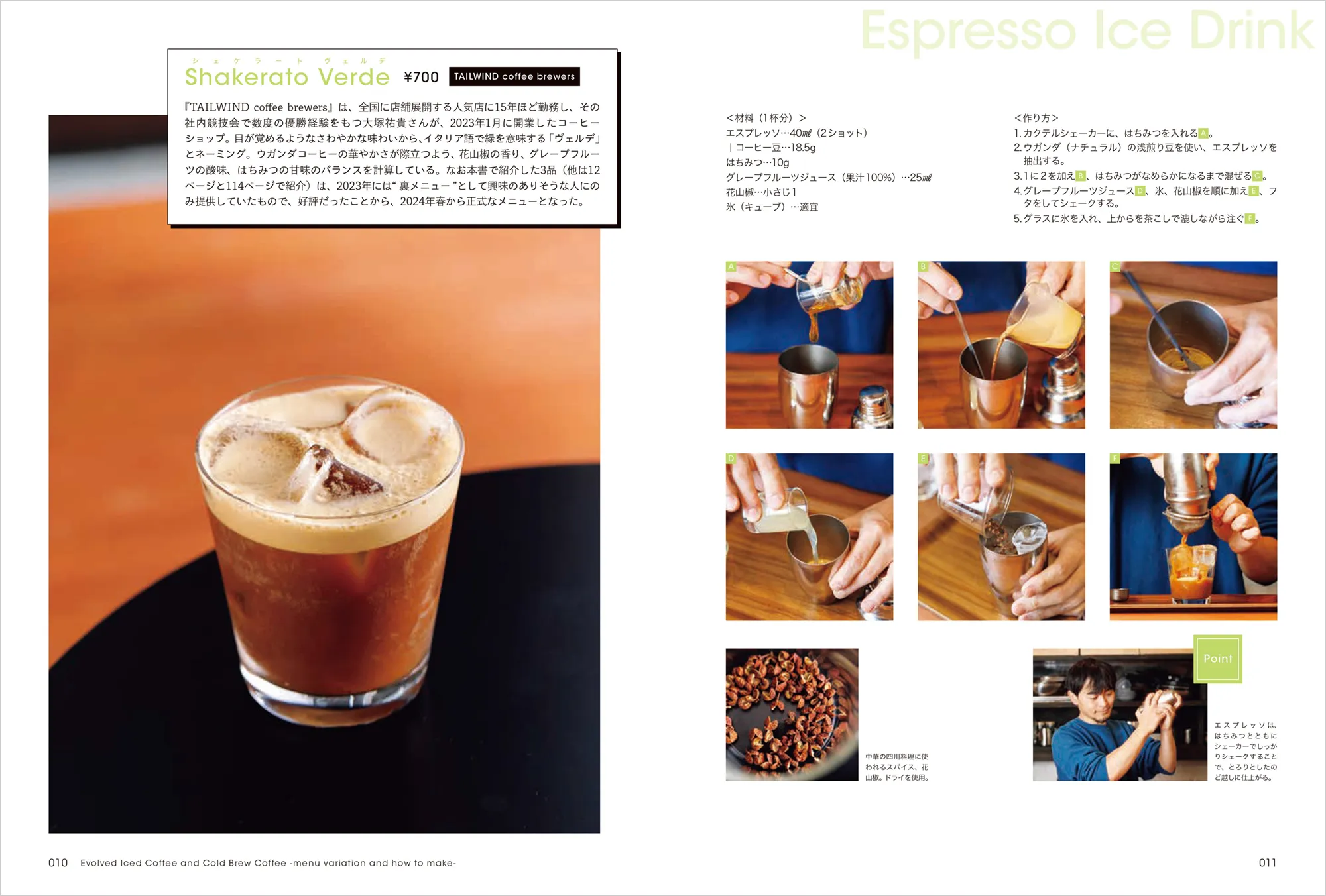 進化系「アイスコーヒー」の技術とメニュー 中面