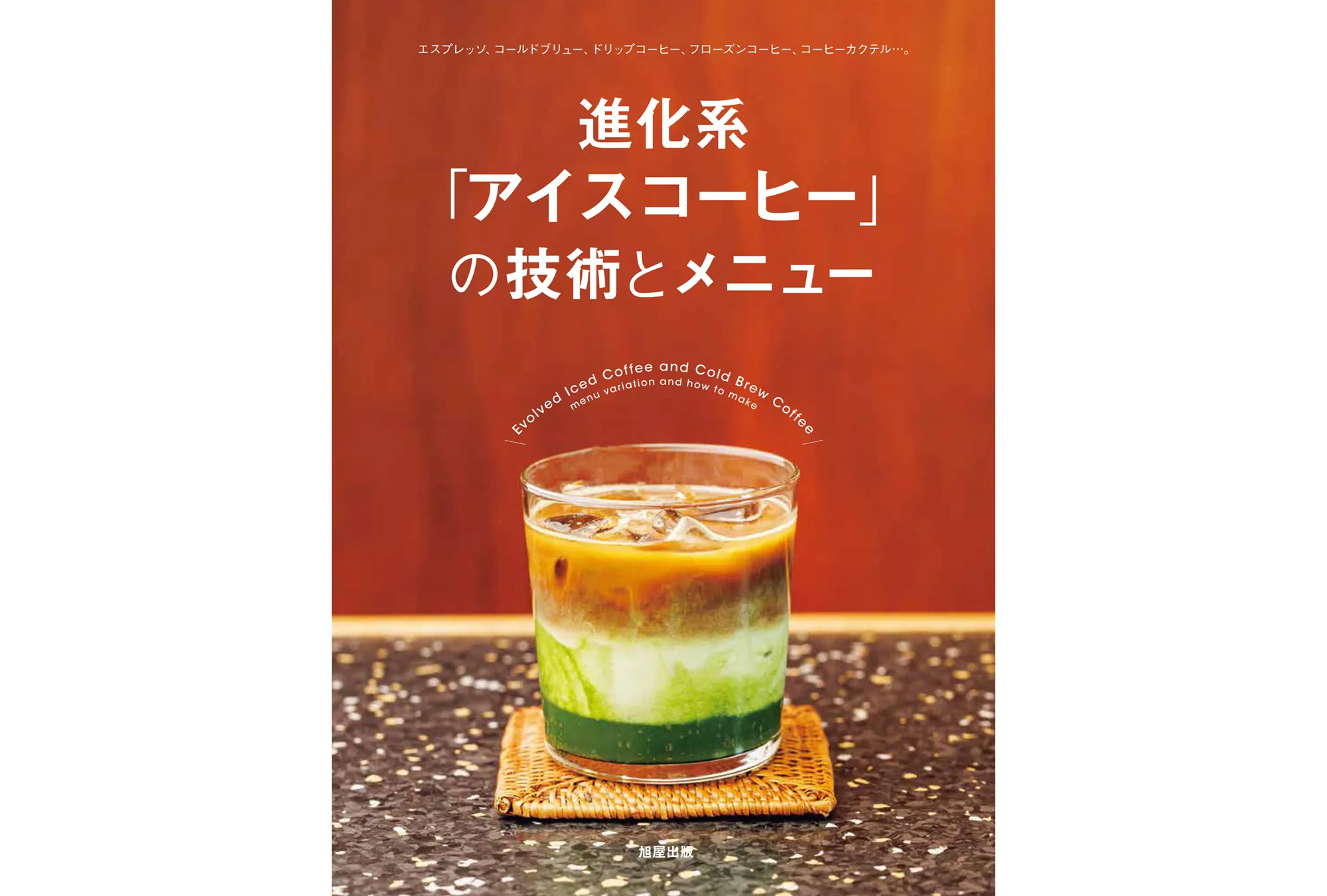 進化系「アイスコーヒー」の技術とメニュー カバー