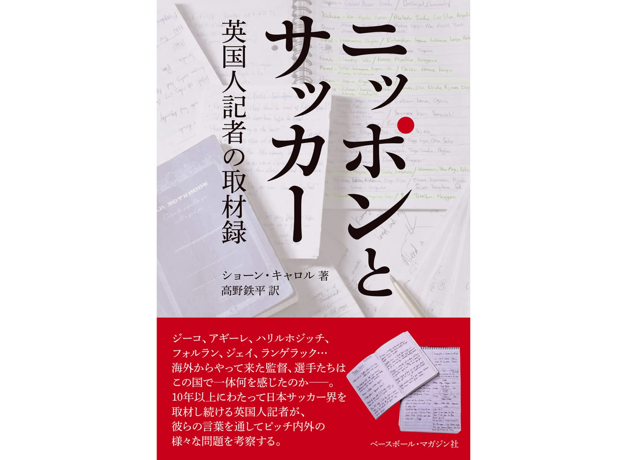 ニッポンとサッカー 英国人記者の取材録 カバー
