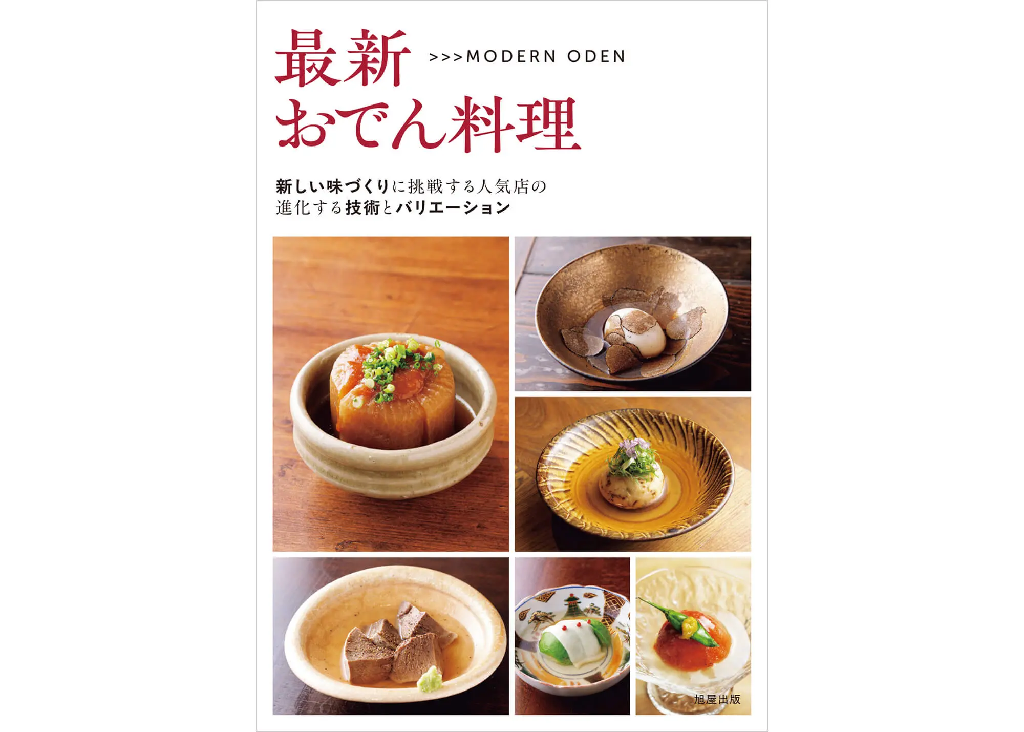 最新おでん料理 カバー