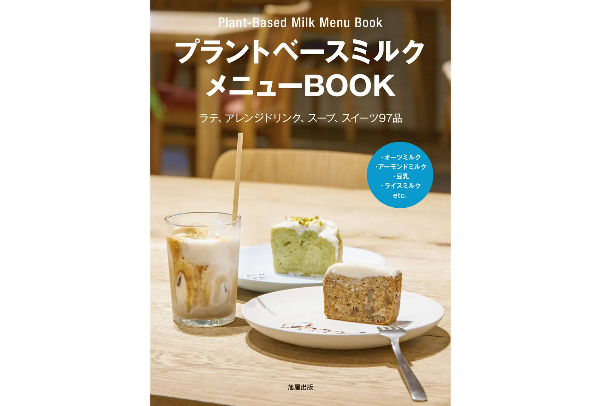 プラントベースミルク メニューBOOK カバー