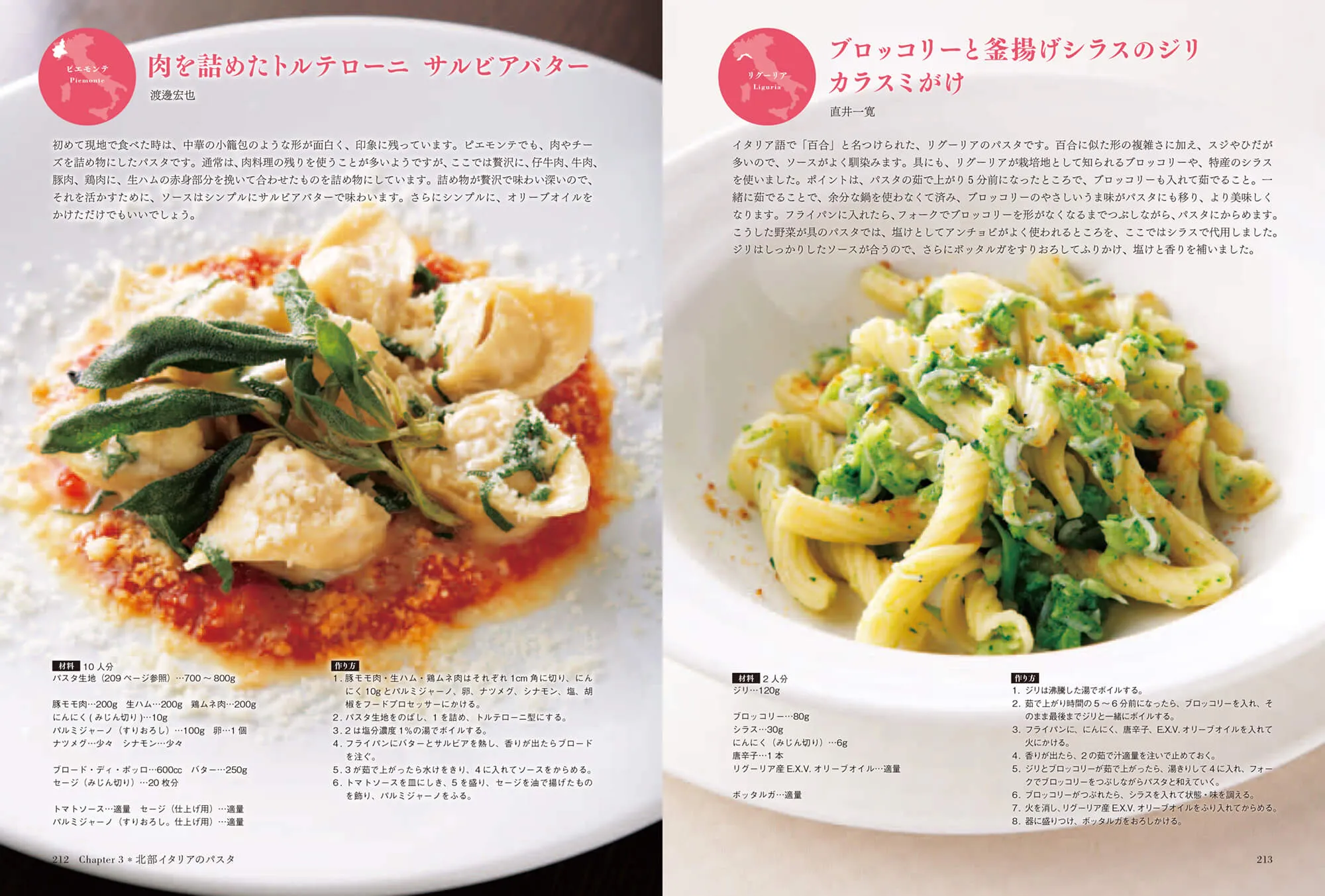 イタリア全土のパスタ120品 パスタ大全 中面