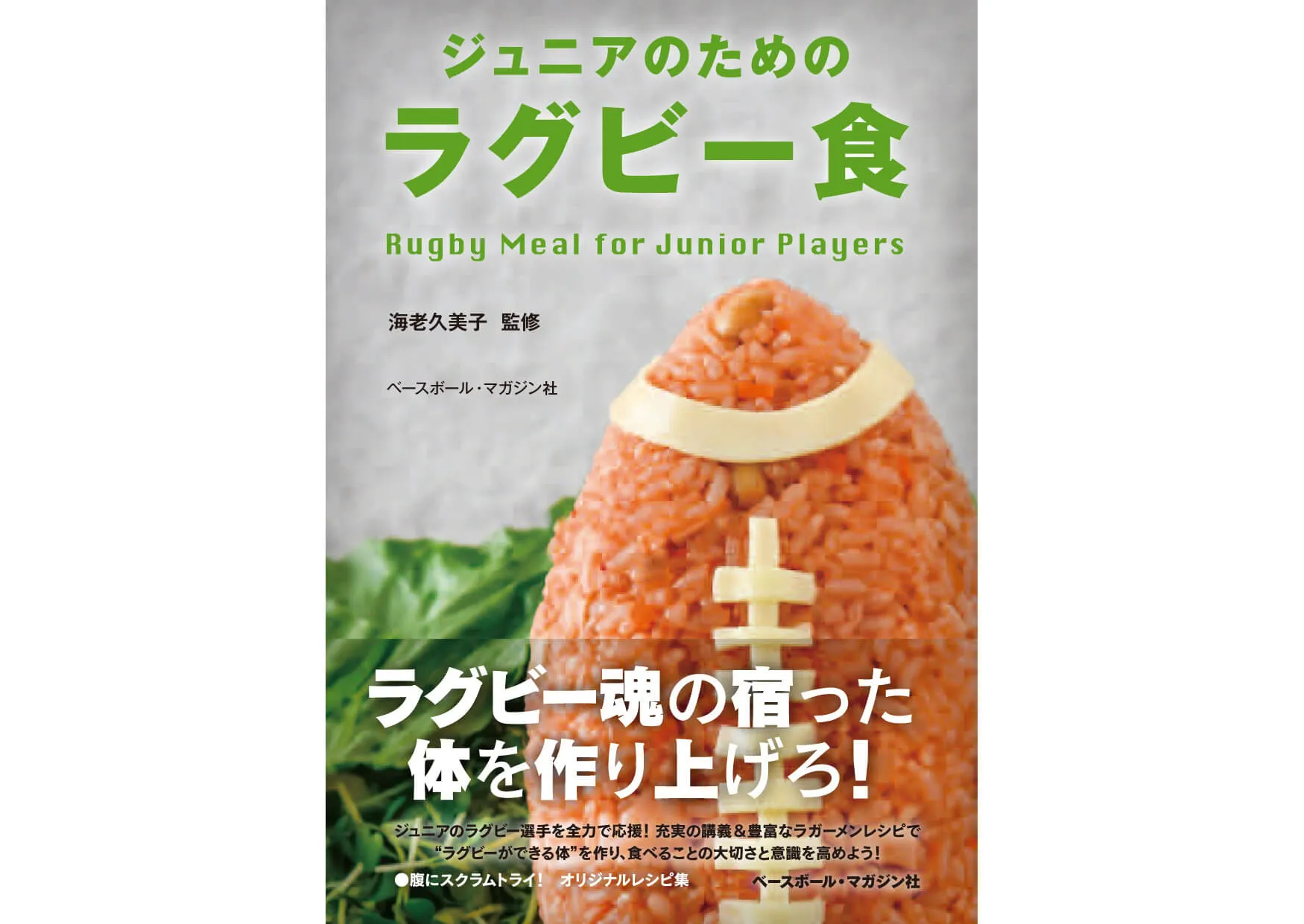 ジュニアのためのラグビー食 カバー
