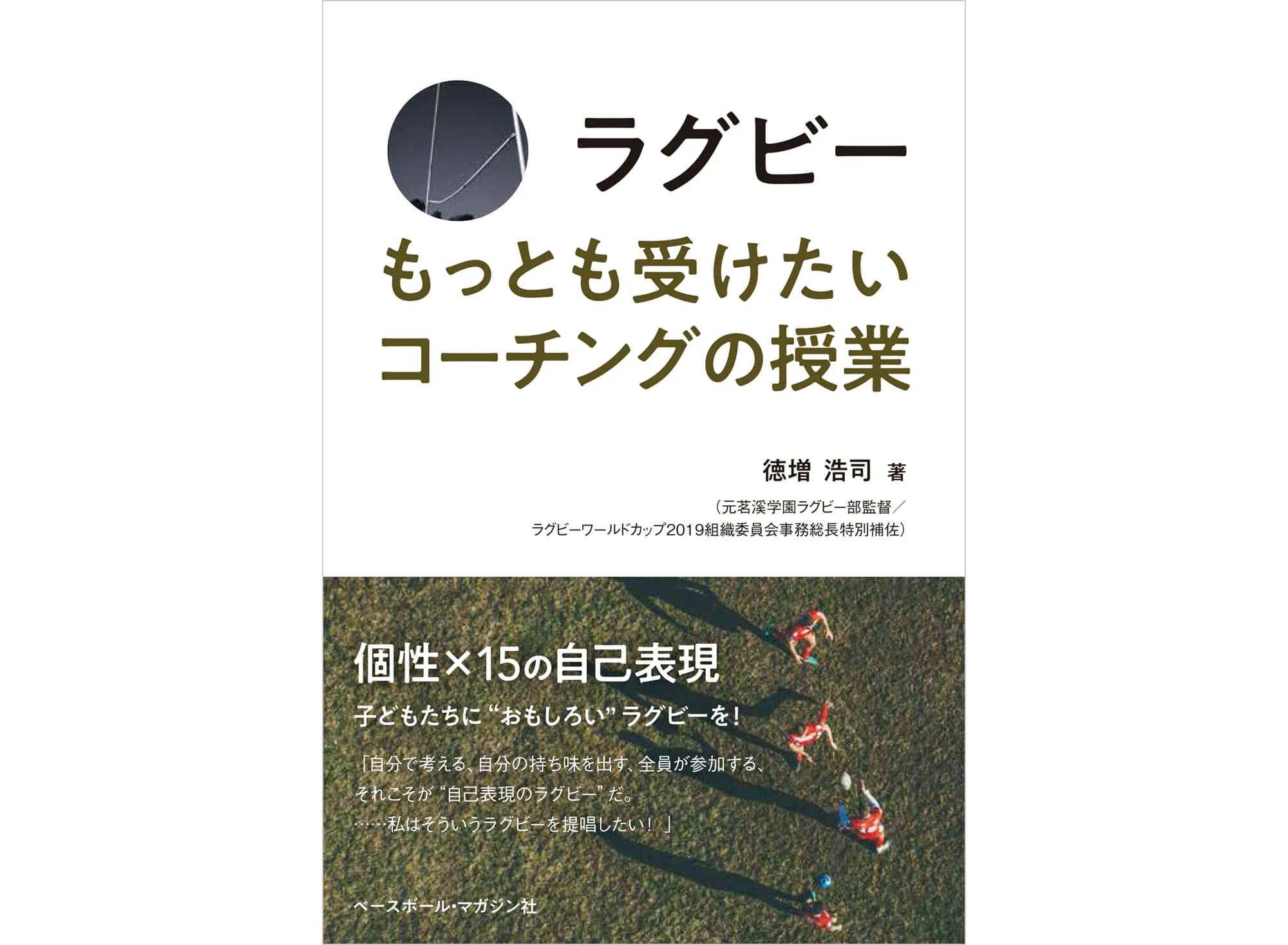 ラグビー もっとも受けたいコーチングの授業 カバー