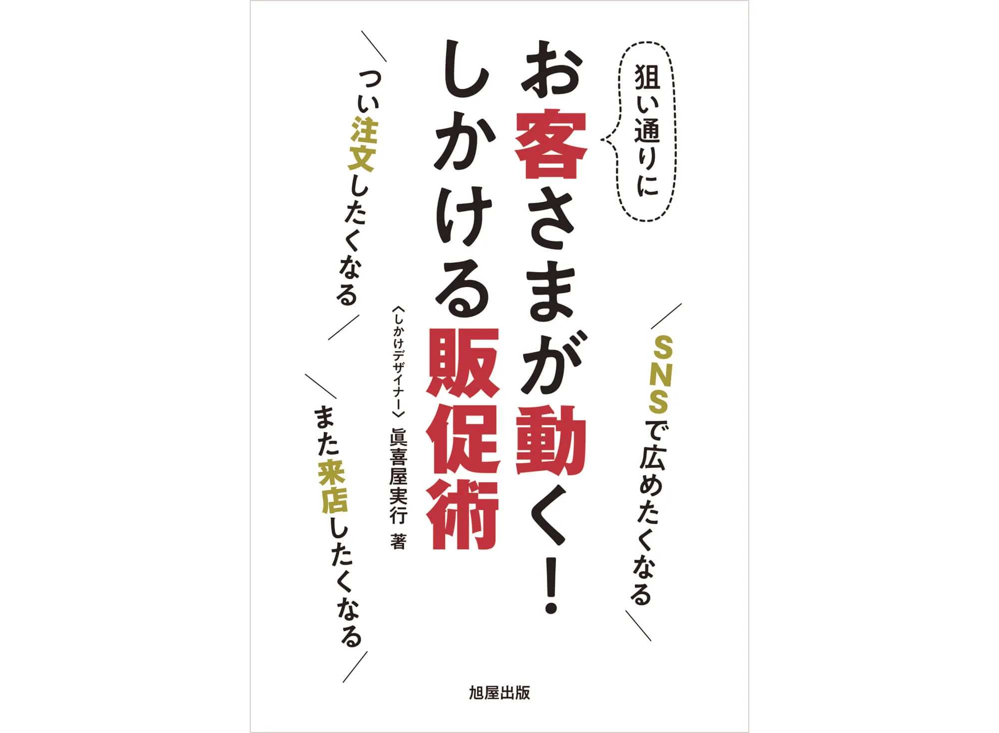 お客さまが動く！しかける販促術 カバー