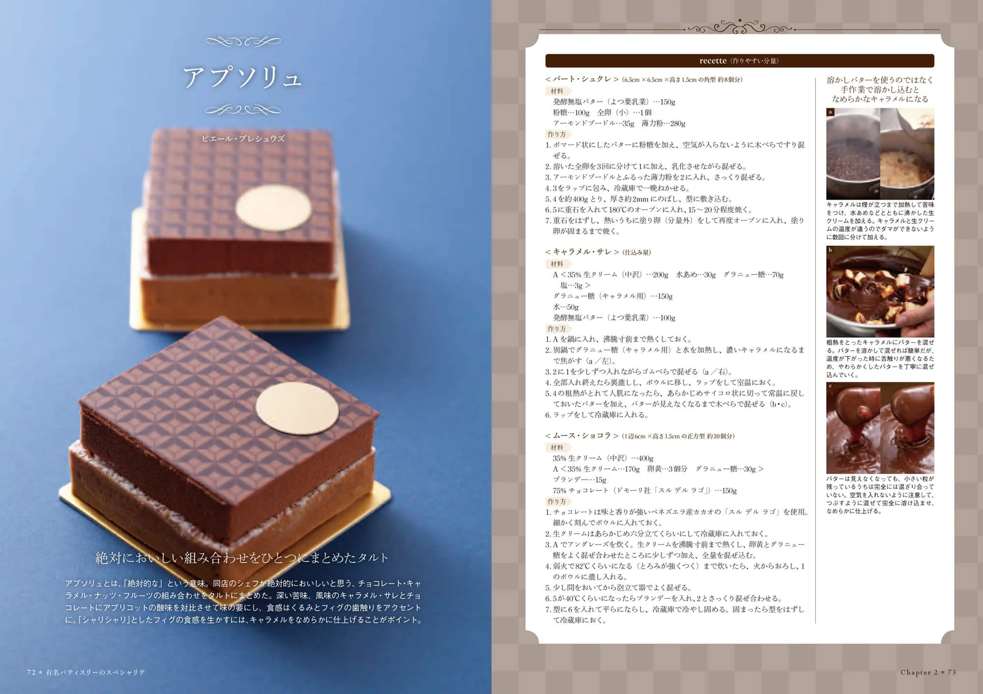 有名パティスリーのスペシャリテ 技と個性で魅了する、人気41店の85品 中面