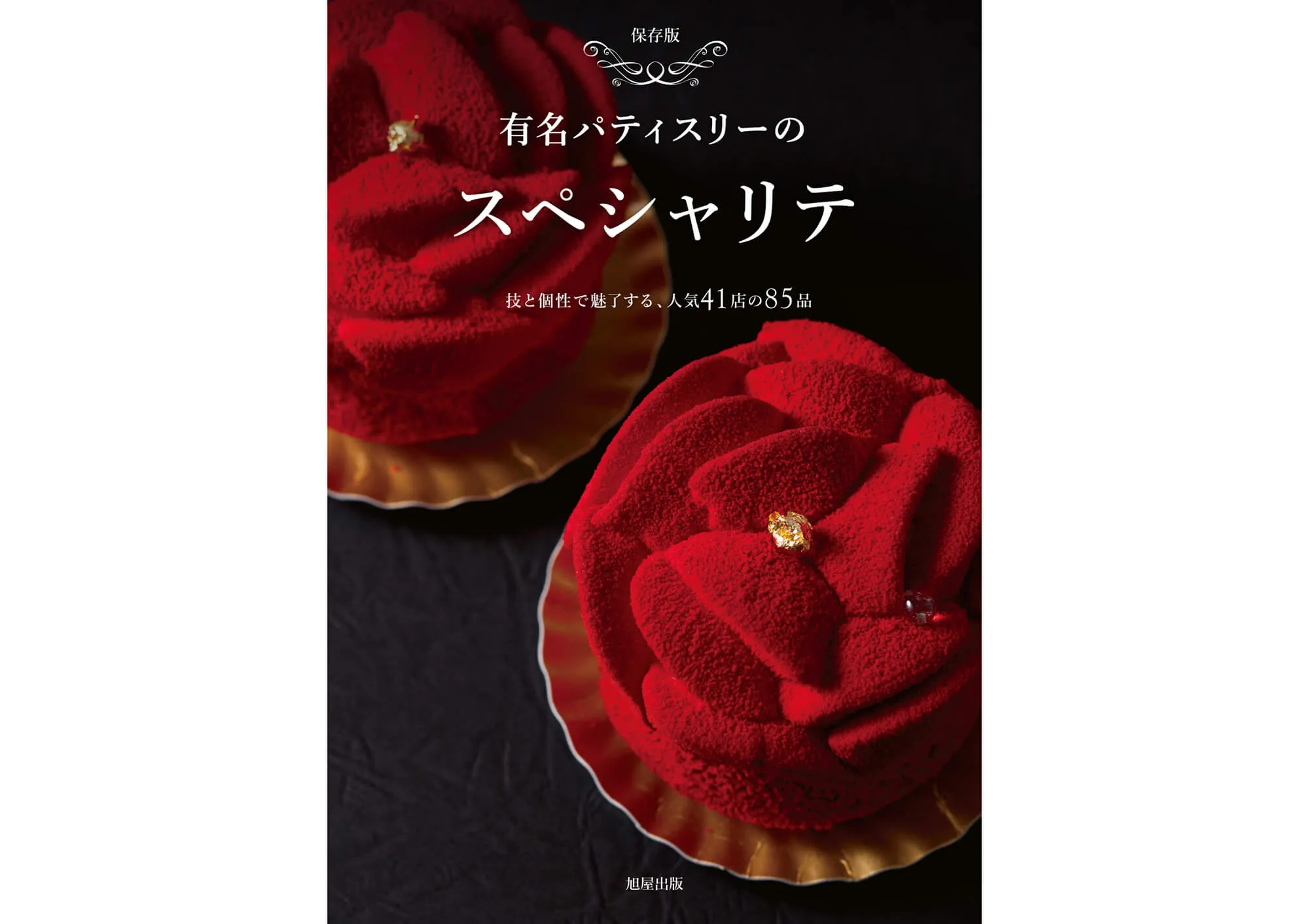 有名パティスリーのスペシャリテ 技と個性で魅了する、人気41店の85品 カバー