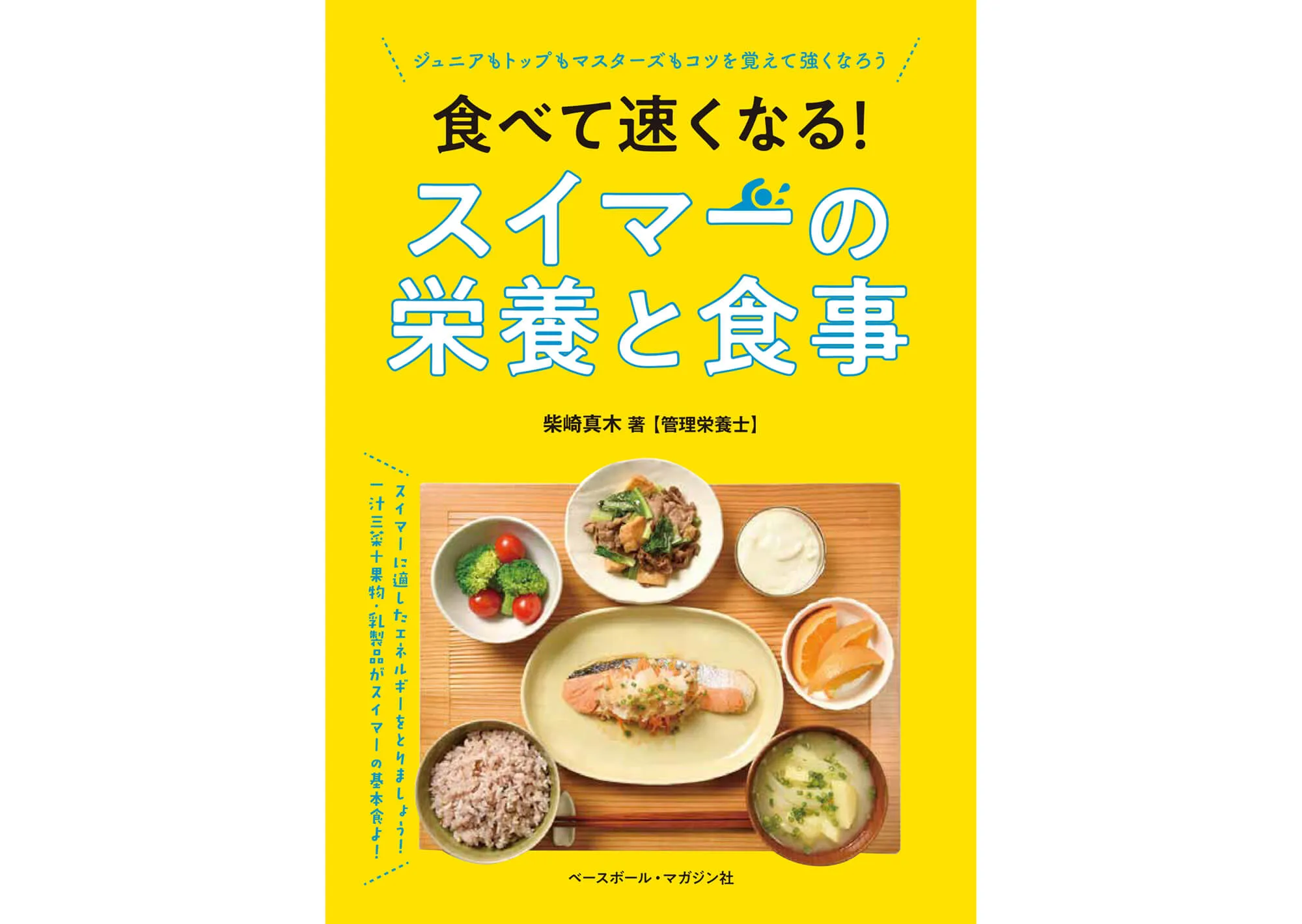 食べて早くなる！スイマーの栄養と食事 カバー