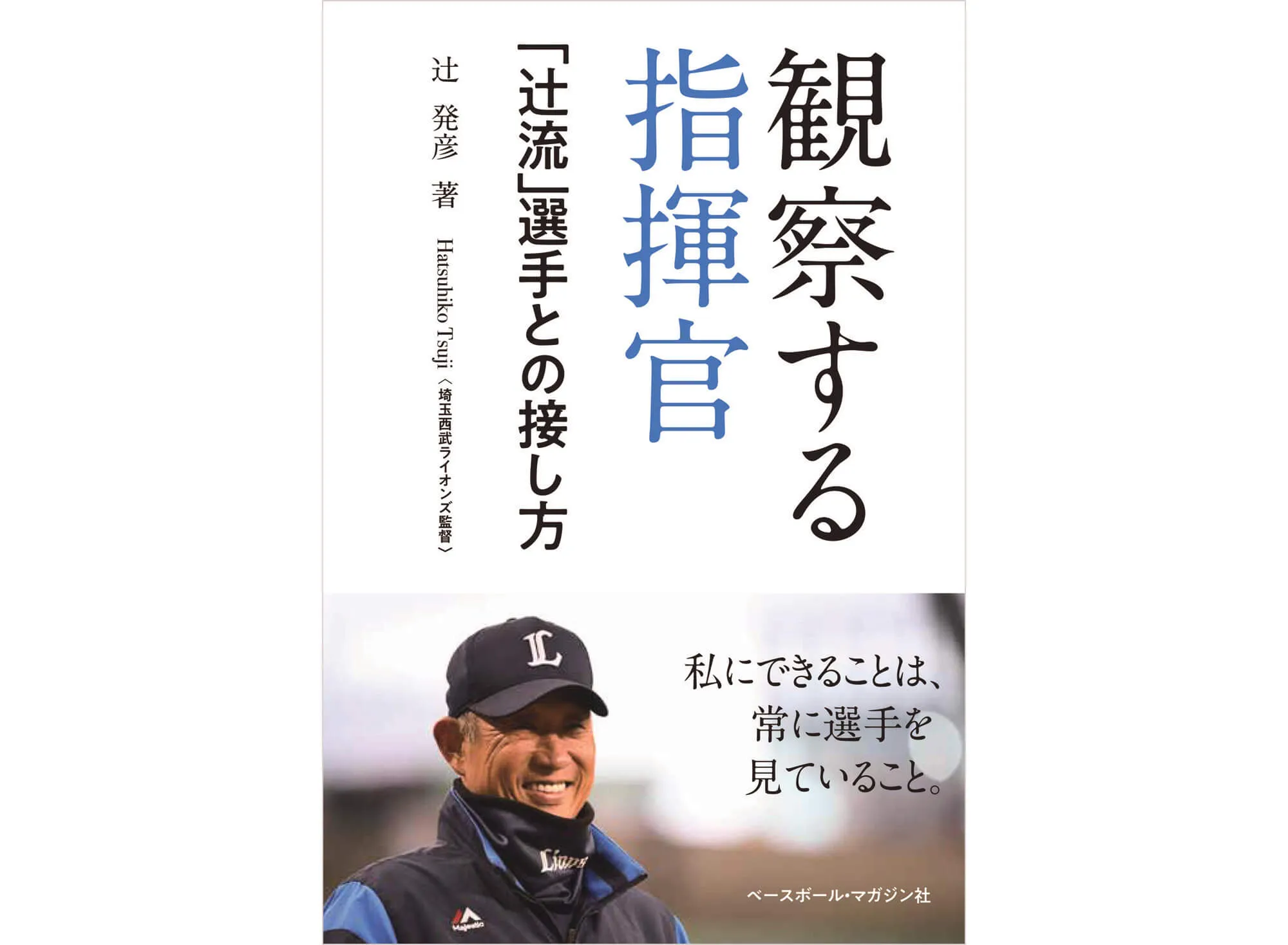観察する指揮官 「辻流」選手との接し方 カバー