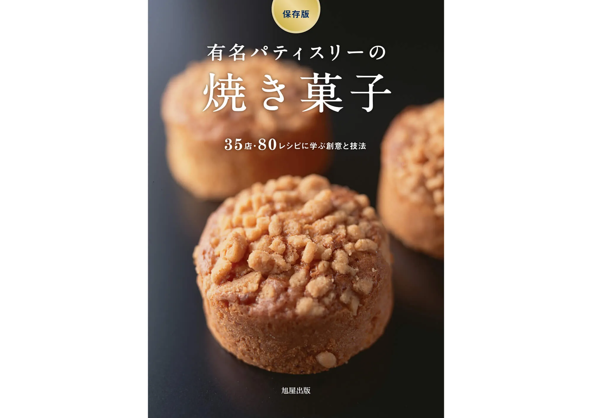 有名パティスリーの焼き菓子 カバー