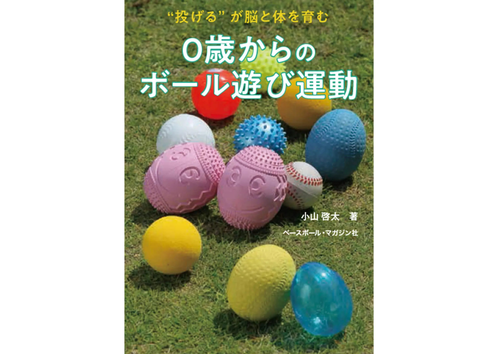 0歳からのボール遊び運動 カバー