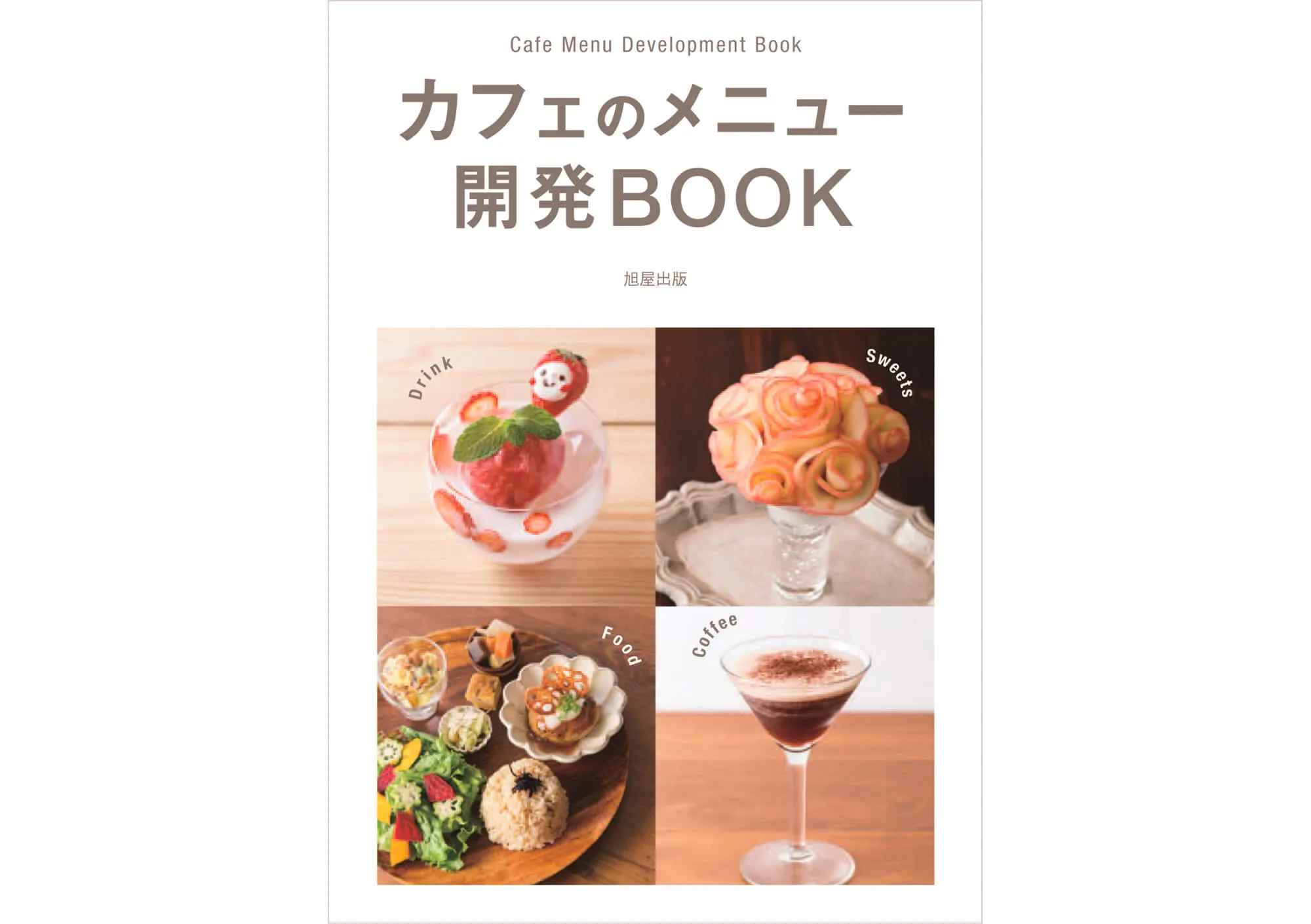 カフェのメニュー 開発BOOK カバー