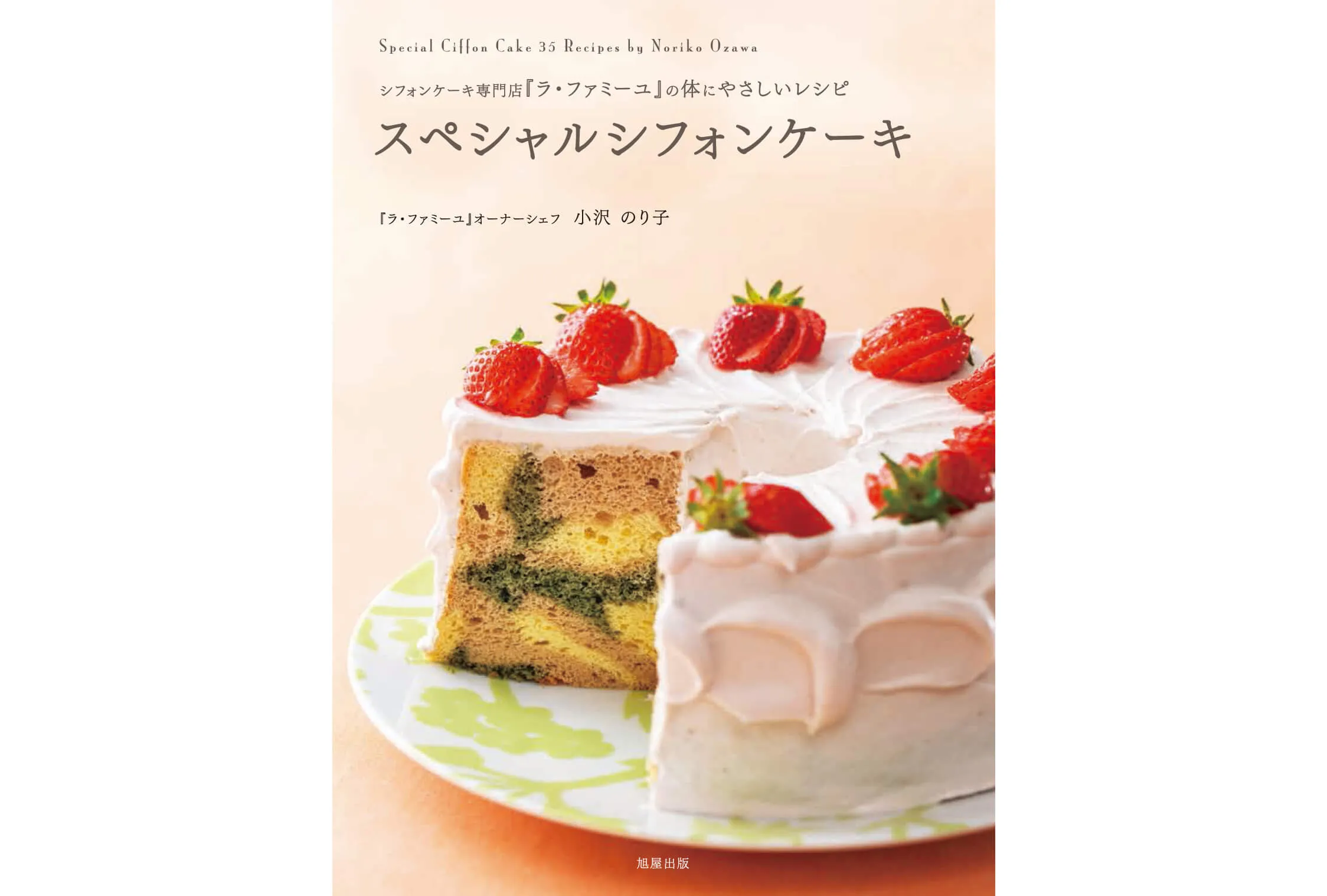 ラ･ファミーユの体にやさしいレシピ スペシャルシフォンケーキ カバー