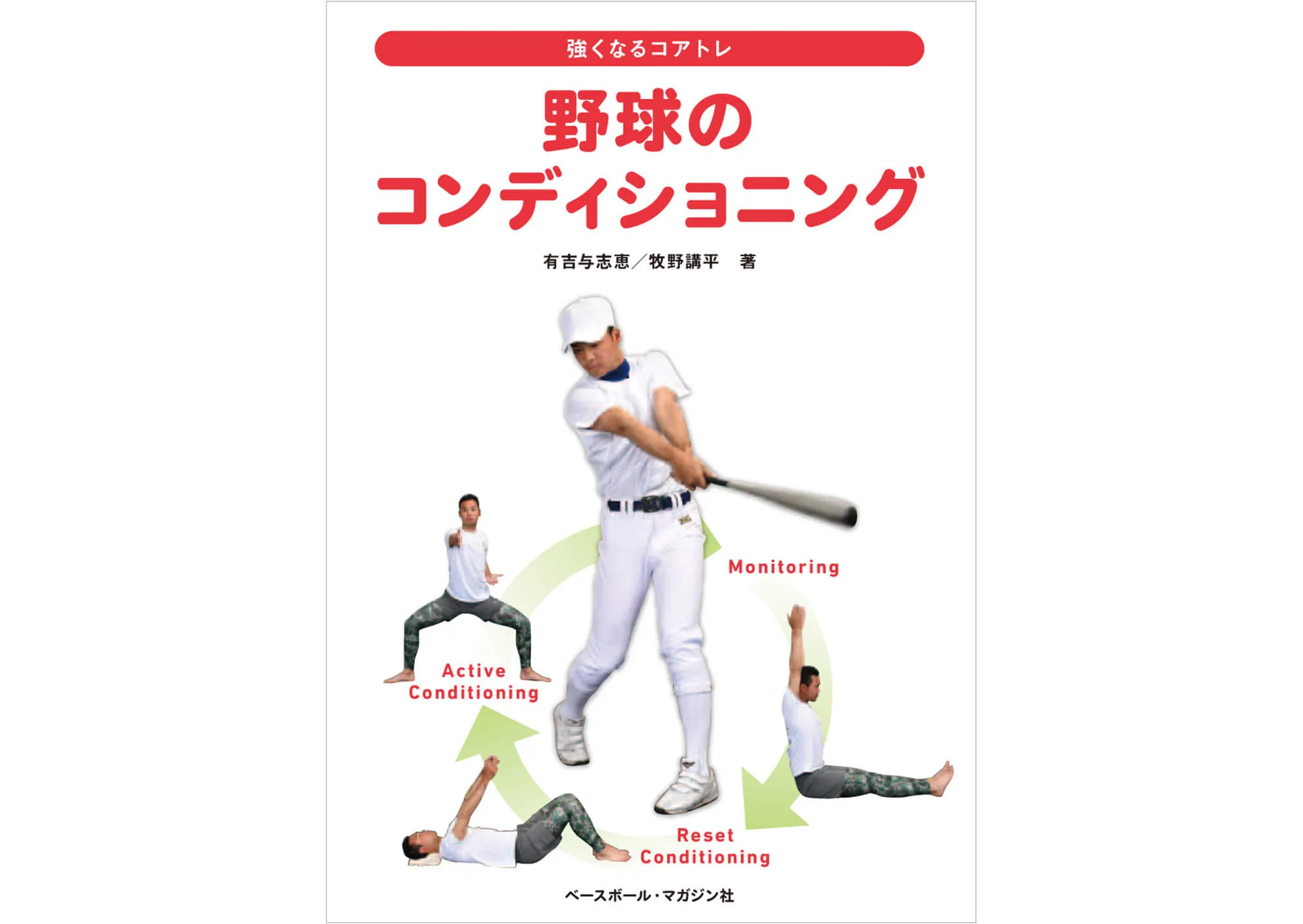 強くなるコアトレ 野球のコンディショニング カバー