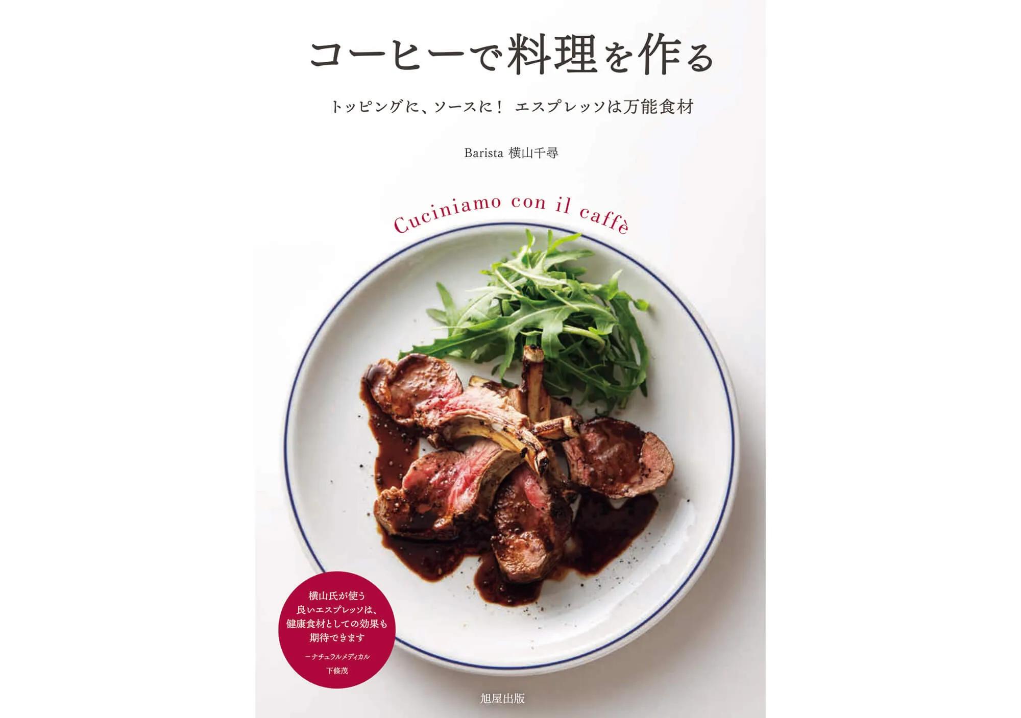 コーヒーで料理を作る～トッピングに、ソースに！ エスプレッソは万能食材～ カバー
