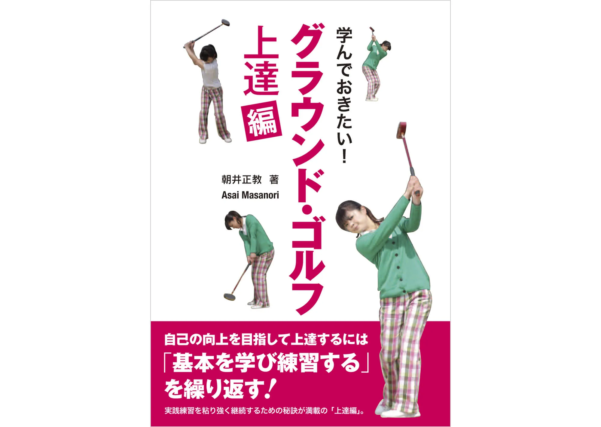 グラウンド・ゴルフ 上達編 カバー