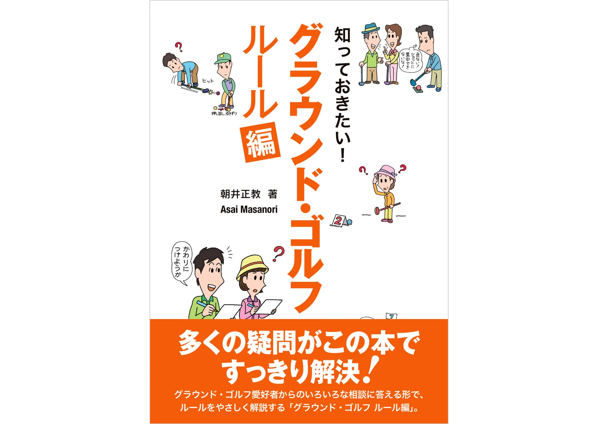 グラウンド・ゴルフ ルール編 カバー