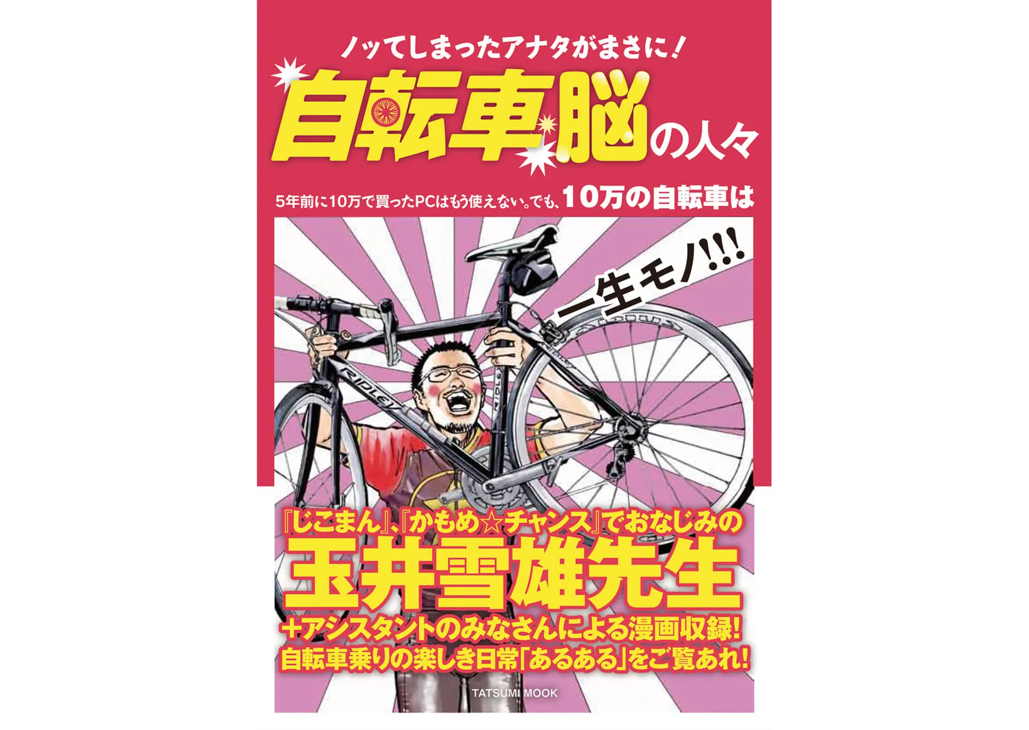 自転車脳の人々 カバー