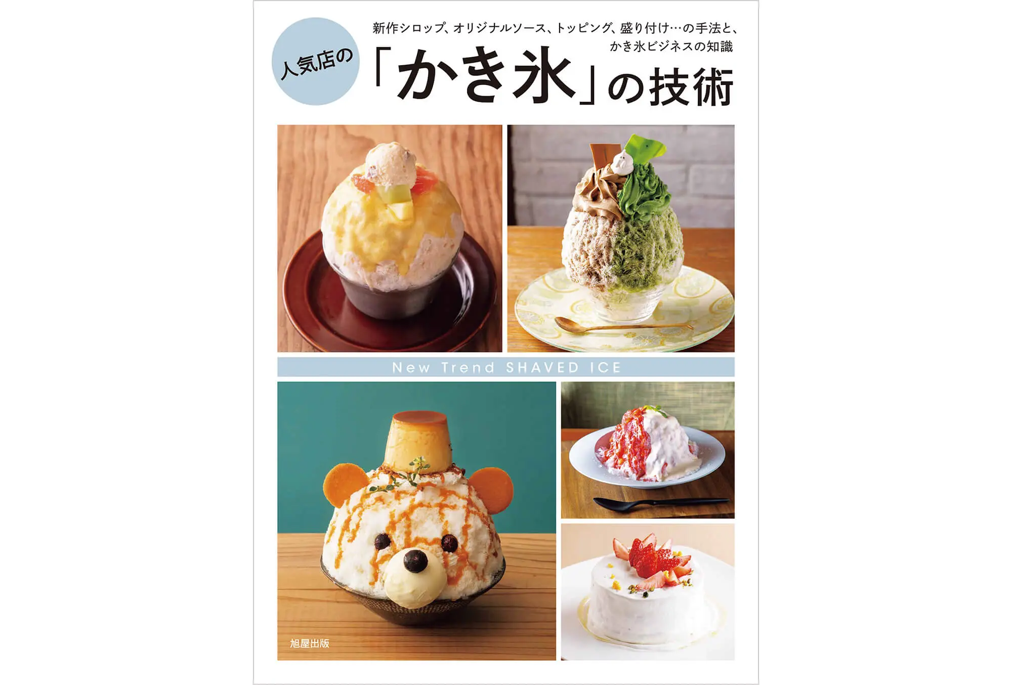 人気店の「かき氷」の技術 カバー