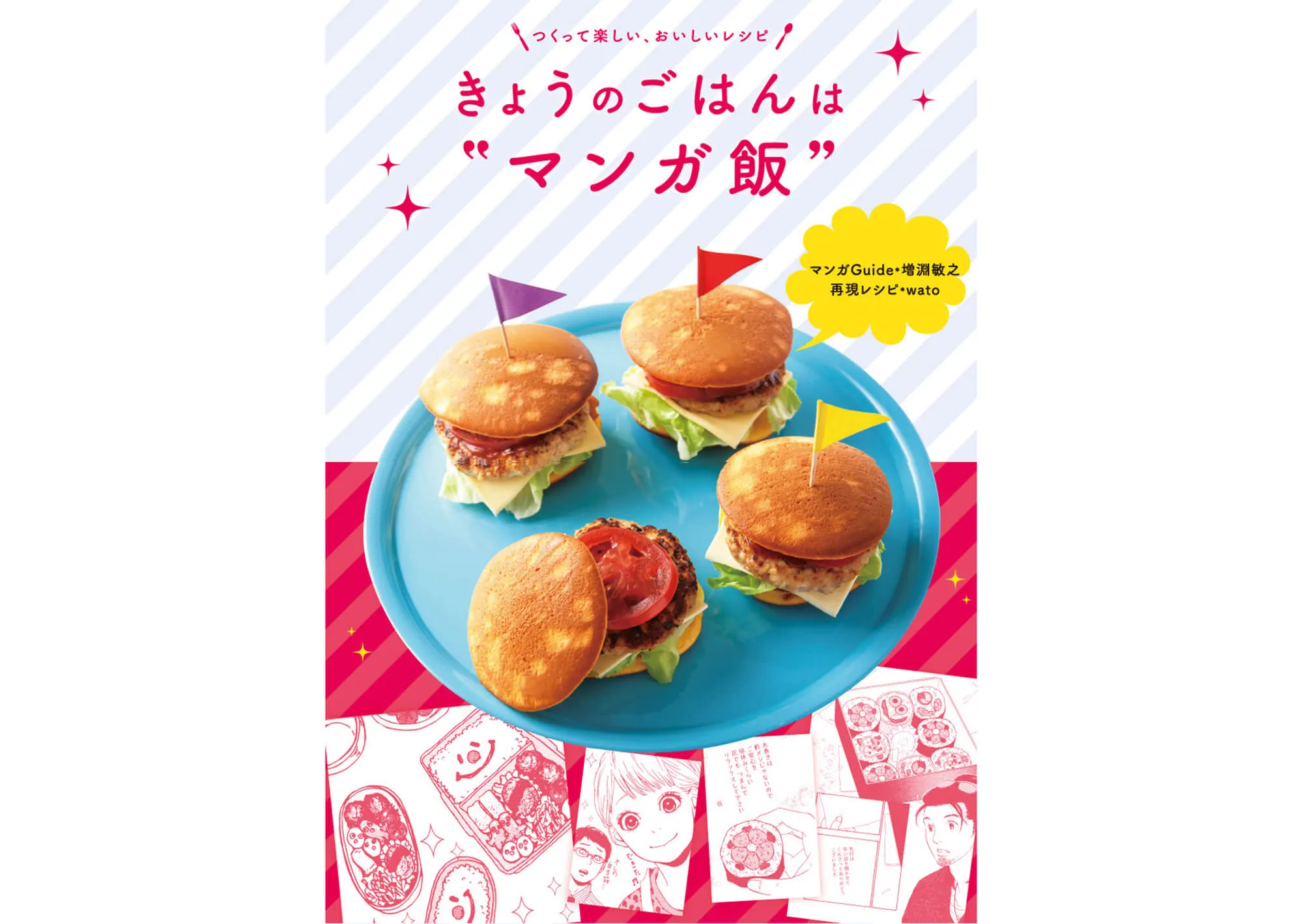きょうのごはんは”マンガ飯” カバー