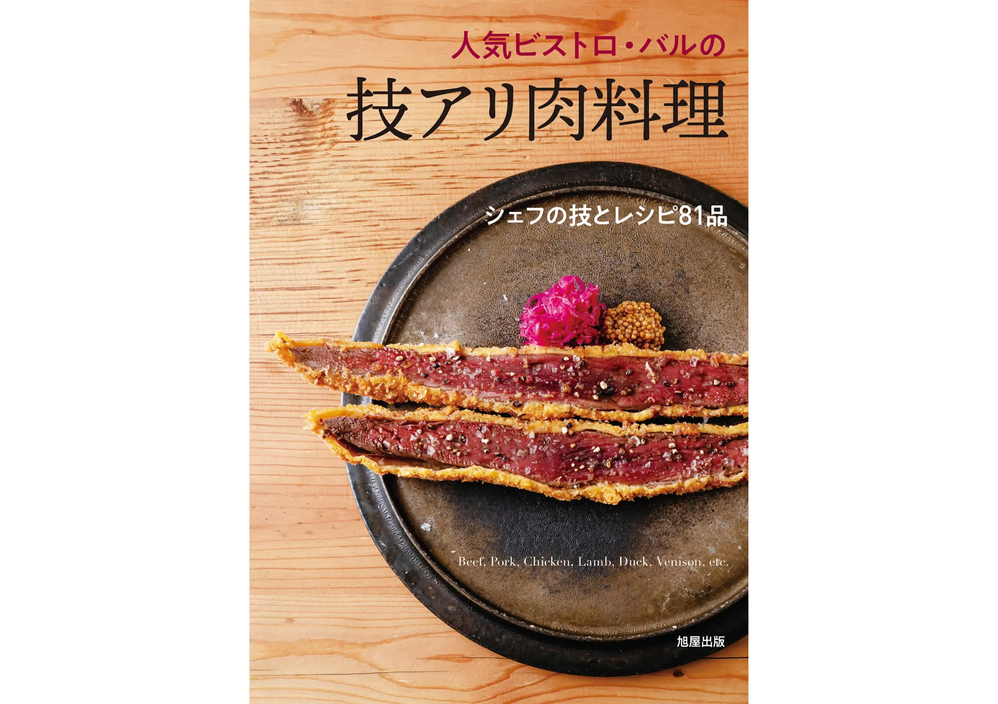 人気ビストロ・バルの技アリ肉料理 カバー