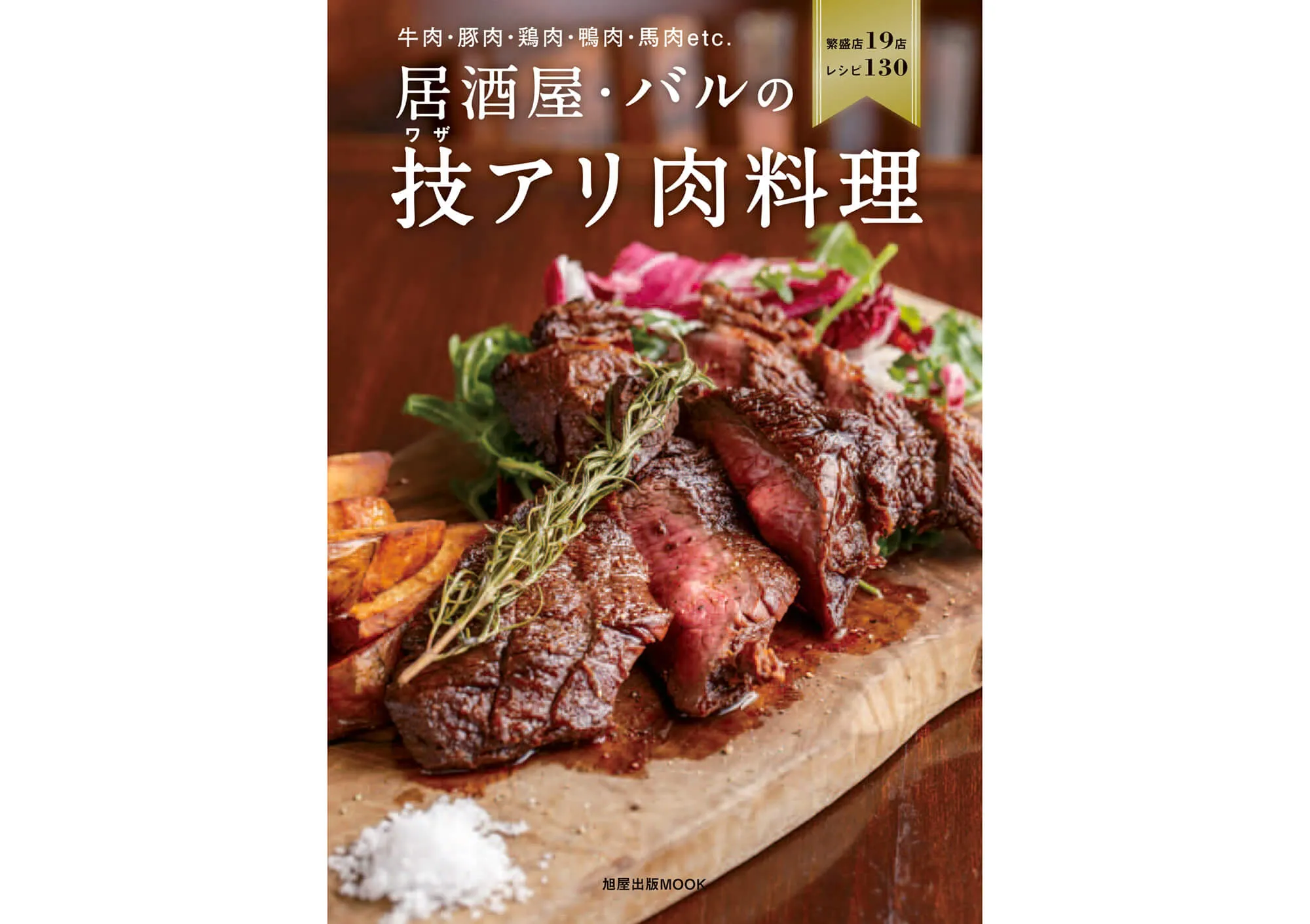 居酒屋・バルの技アリ肉料理 カバー