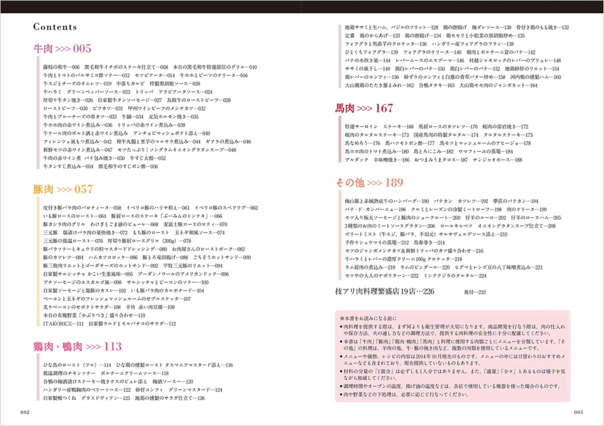 居酒屋・バルの技アリ肉料理 中面