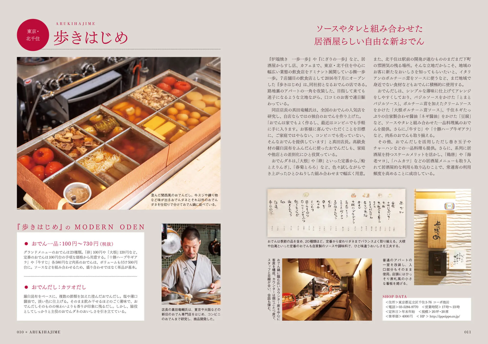 居酒屋・ビストロ・バルのおでん料理－MODERN ODEN－ 中面