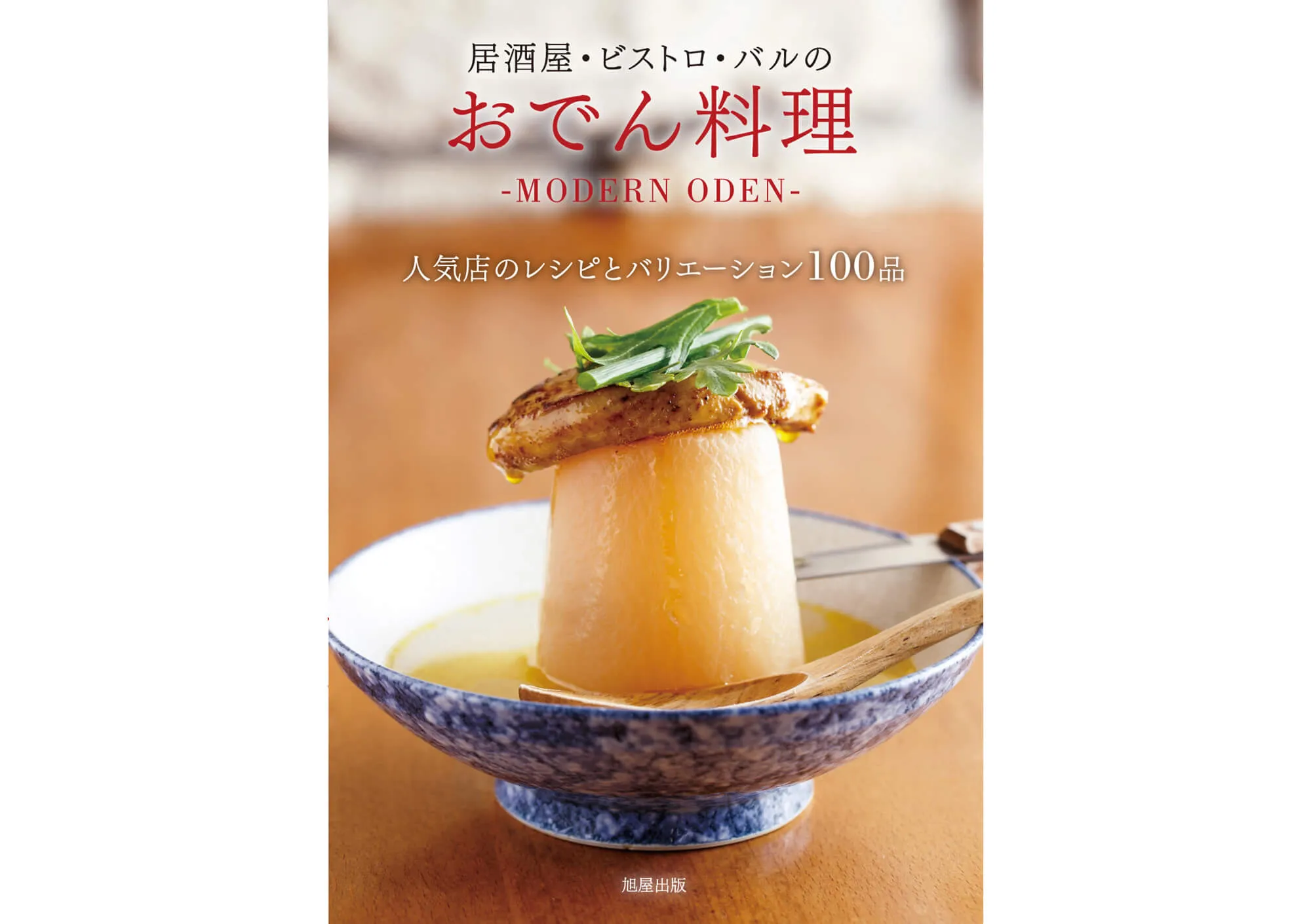 居酒屋・ビストロ・バルのおでん料理－MODERN ODEN－ カバー