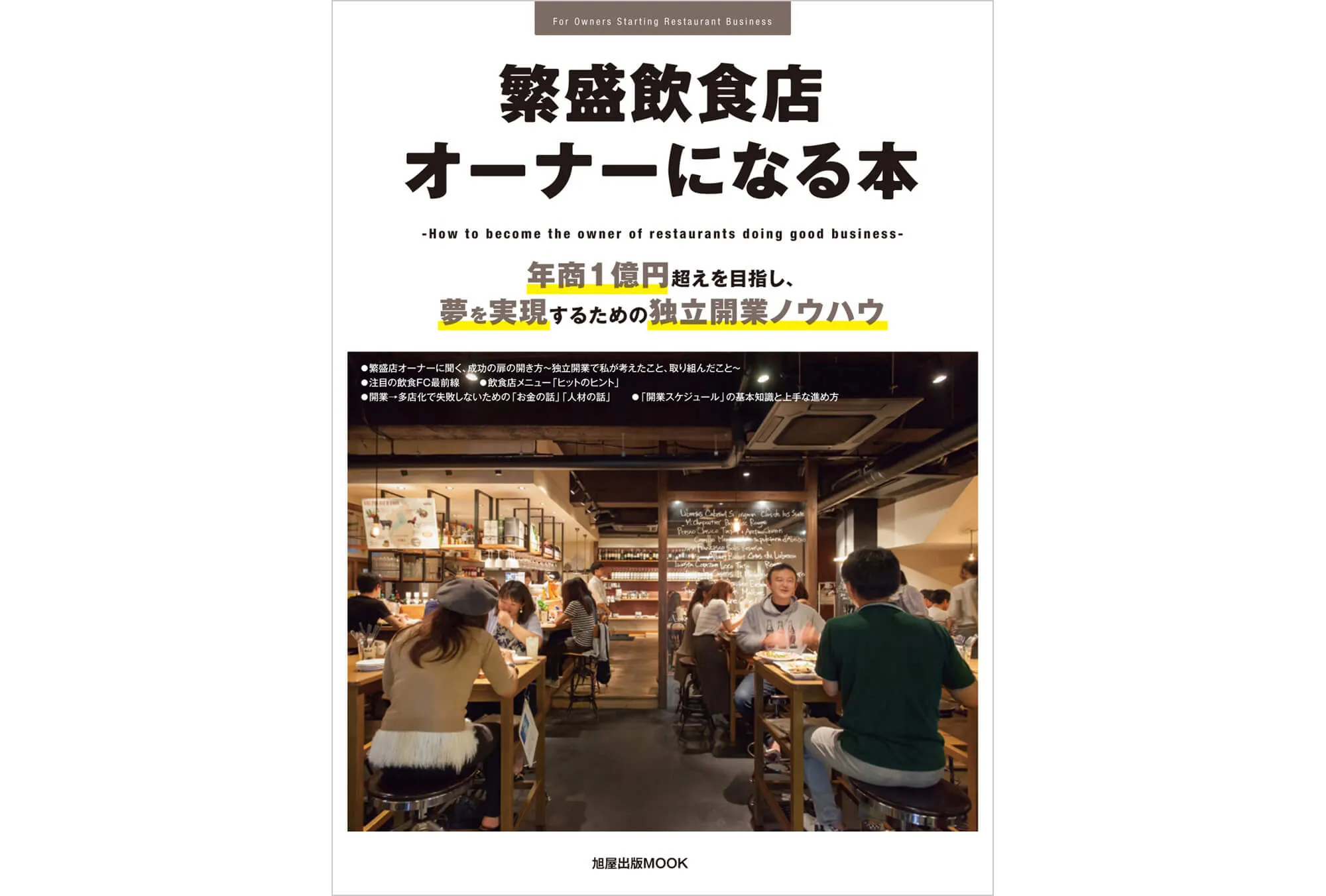 繁盛飲食店オーナーになる本 表紙