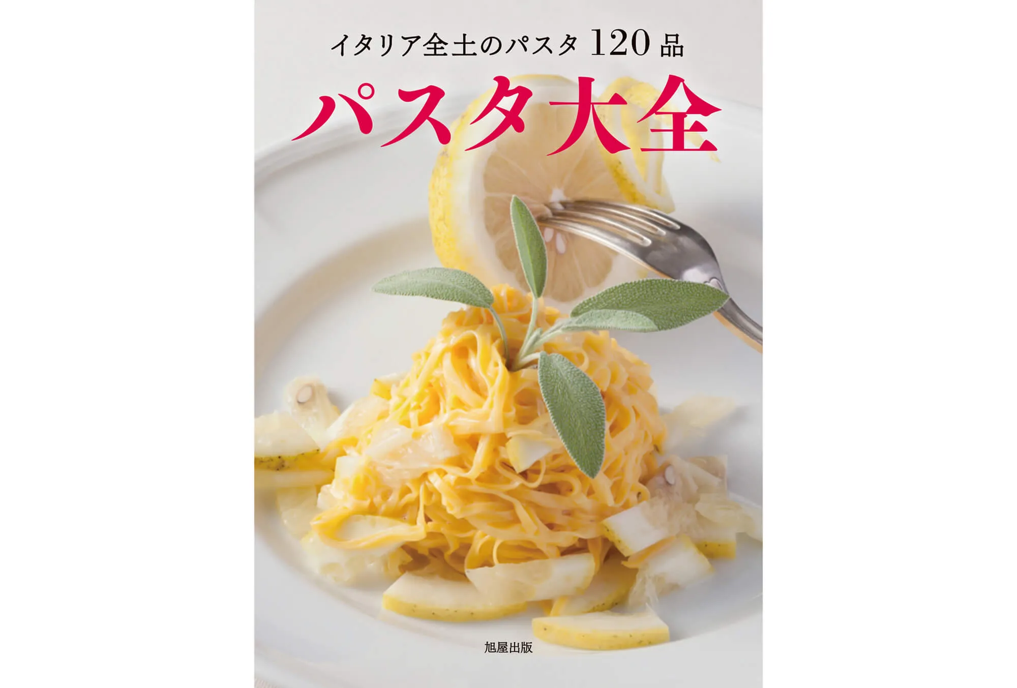 イタリア全土のパスタ120品 パスタ大全 カバー