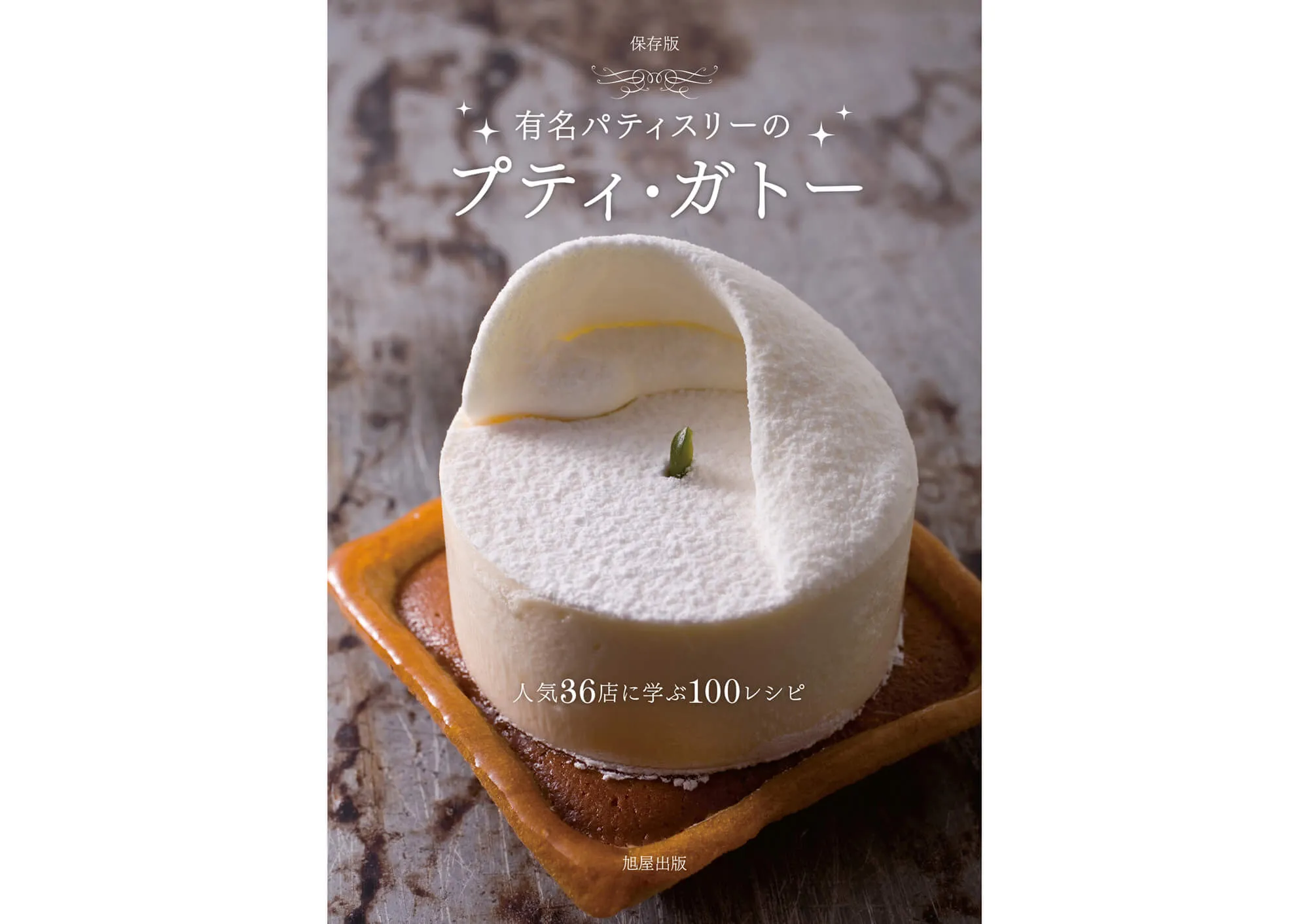 有名パティスリーのプティ・ガトー 人気36店に学ぶ100レシピ カバー