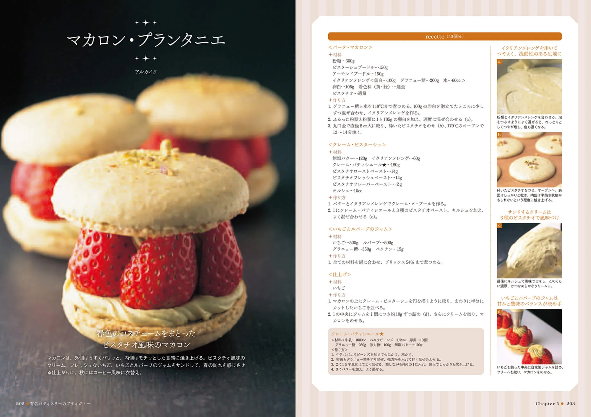 有名パティスリーのプティ・ガトー 人気36店に学ぶ100レシピ 中面