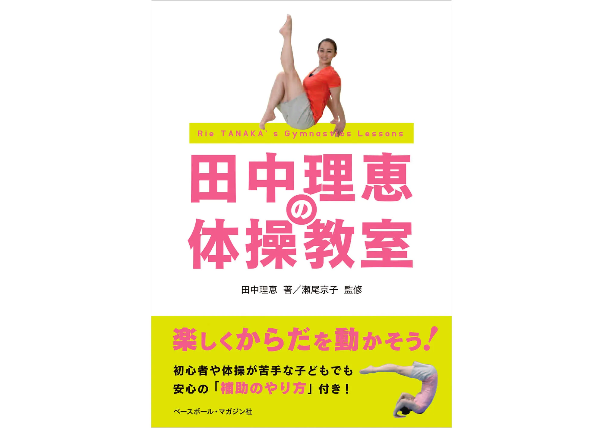 田中理恵の体操教室 カバー