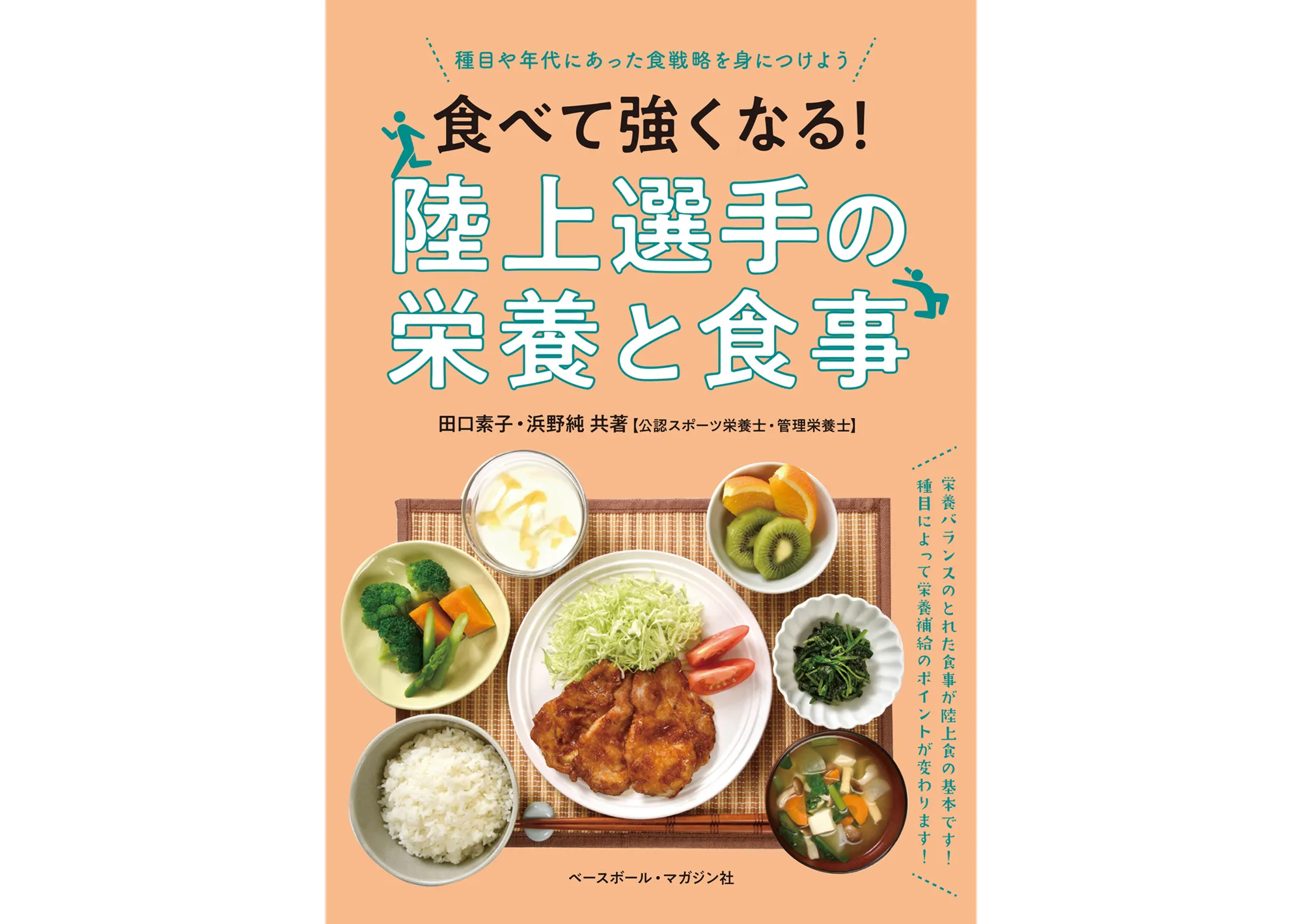 陸上選手の栄養と食事 カバー