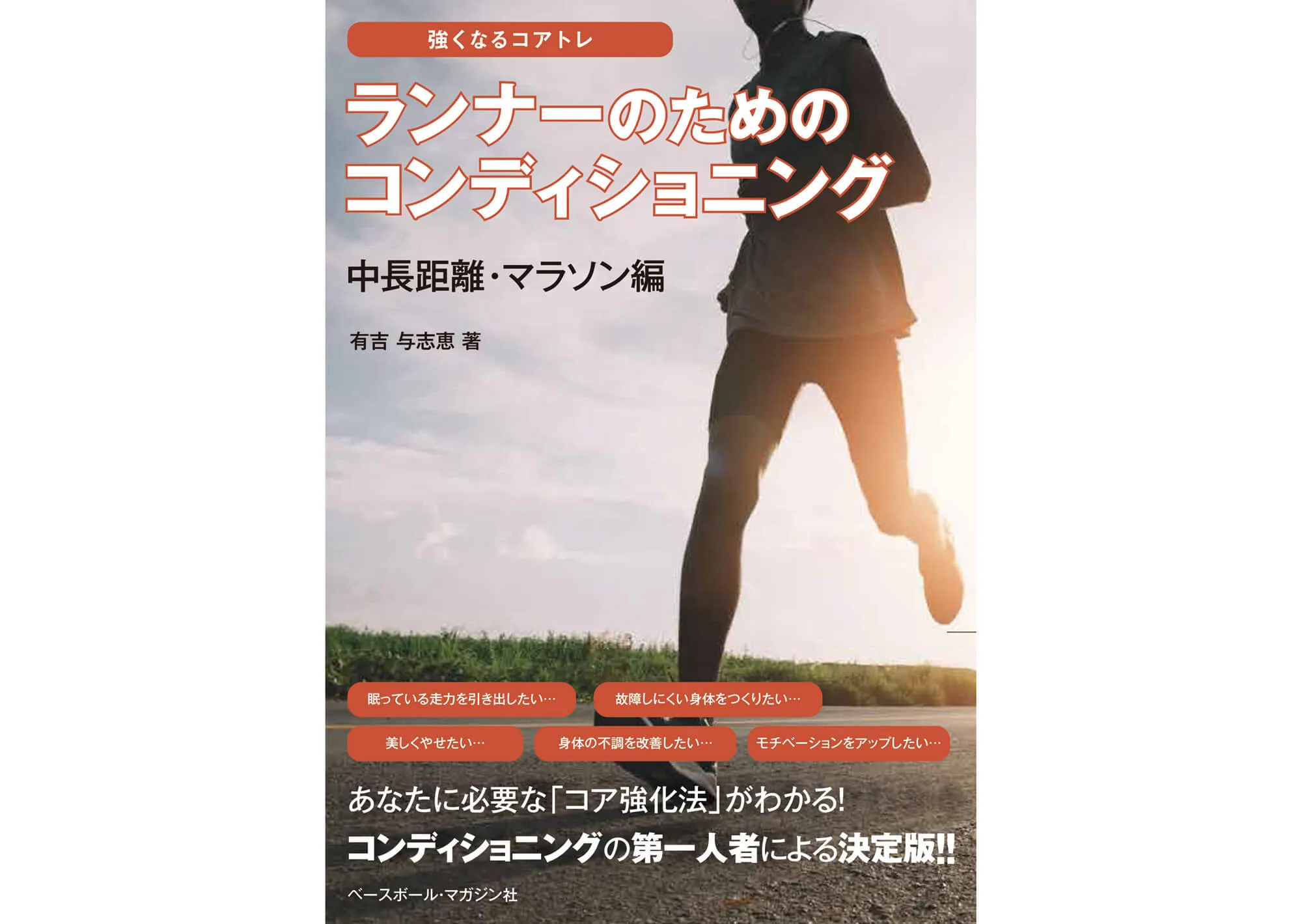 強くなるコアトレ ランナーのためのコンディショニング カバー