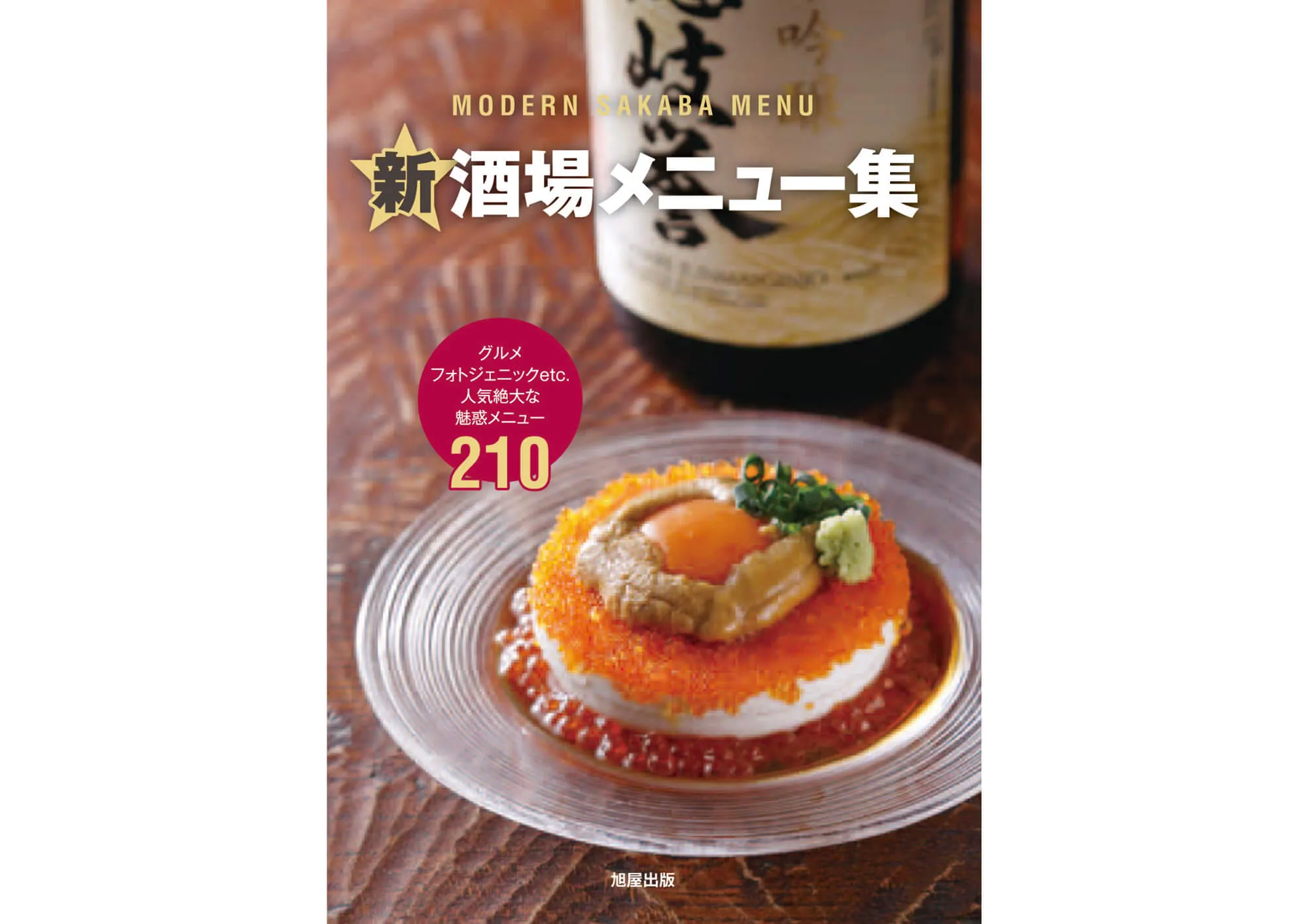 新★酒場メニュー集 カバー