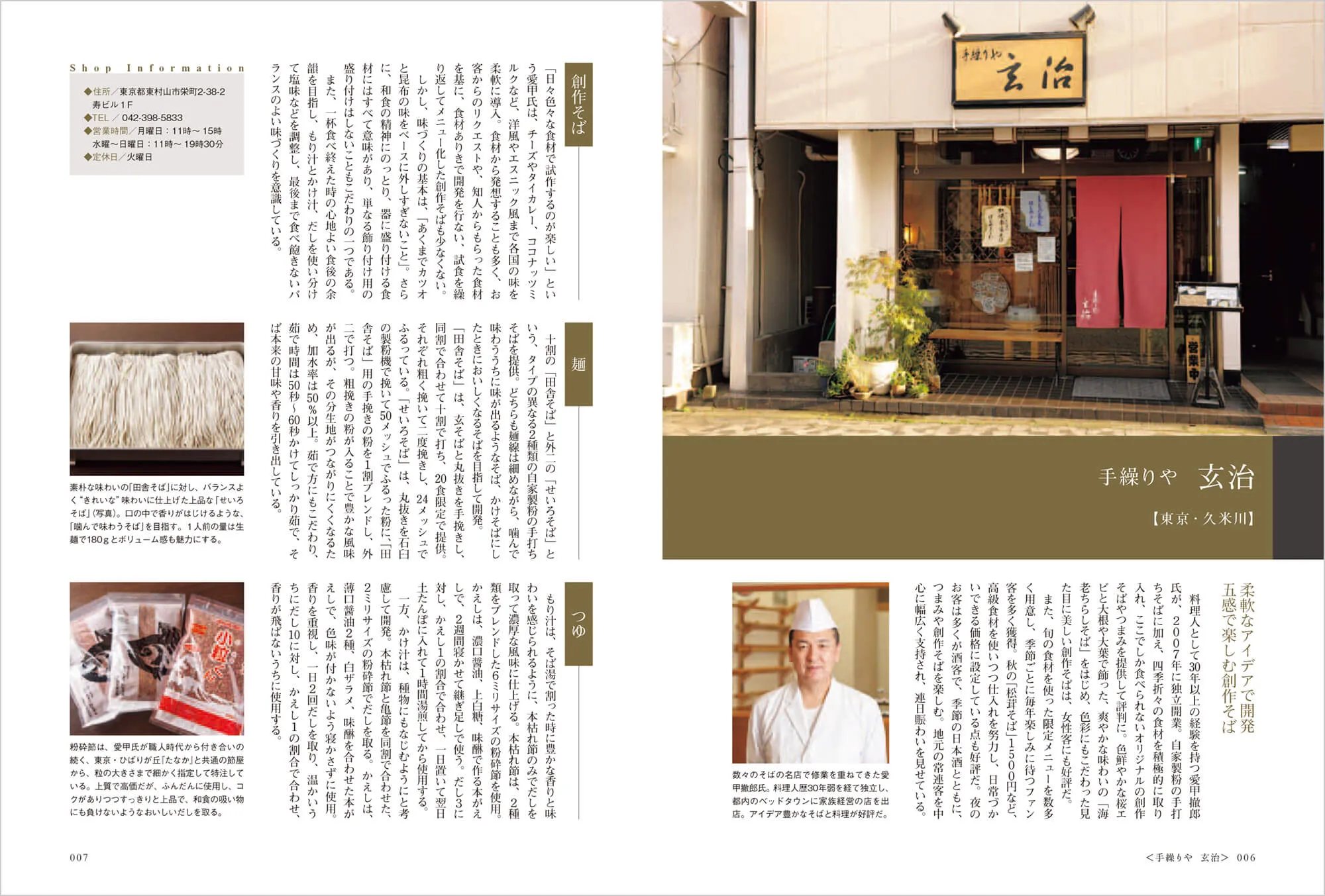 新しい味・新しい技 現代そば料理 中面